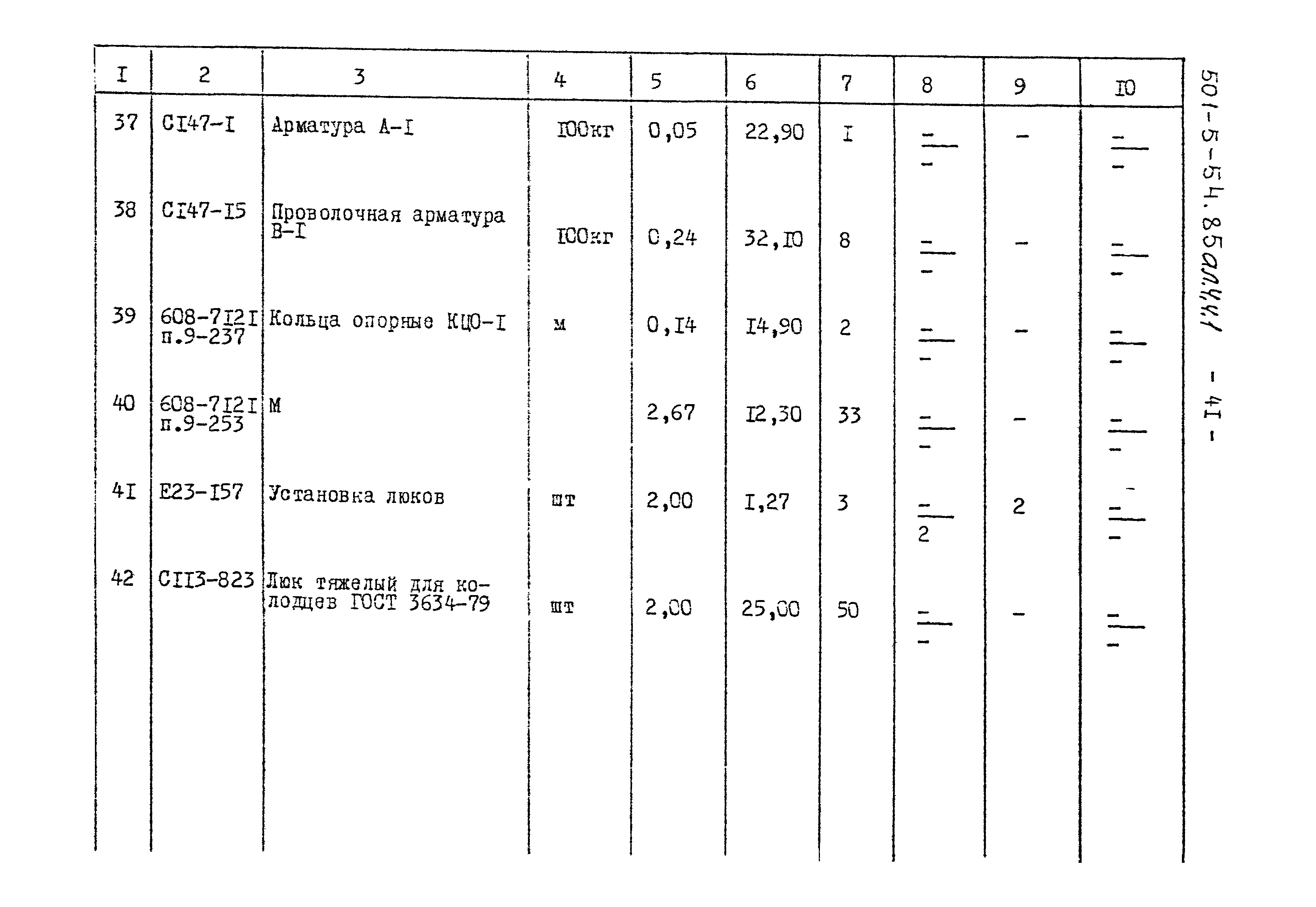 Типовой проект 501-5-54.85