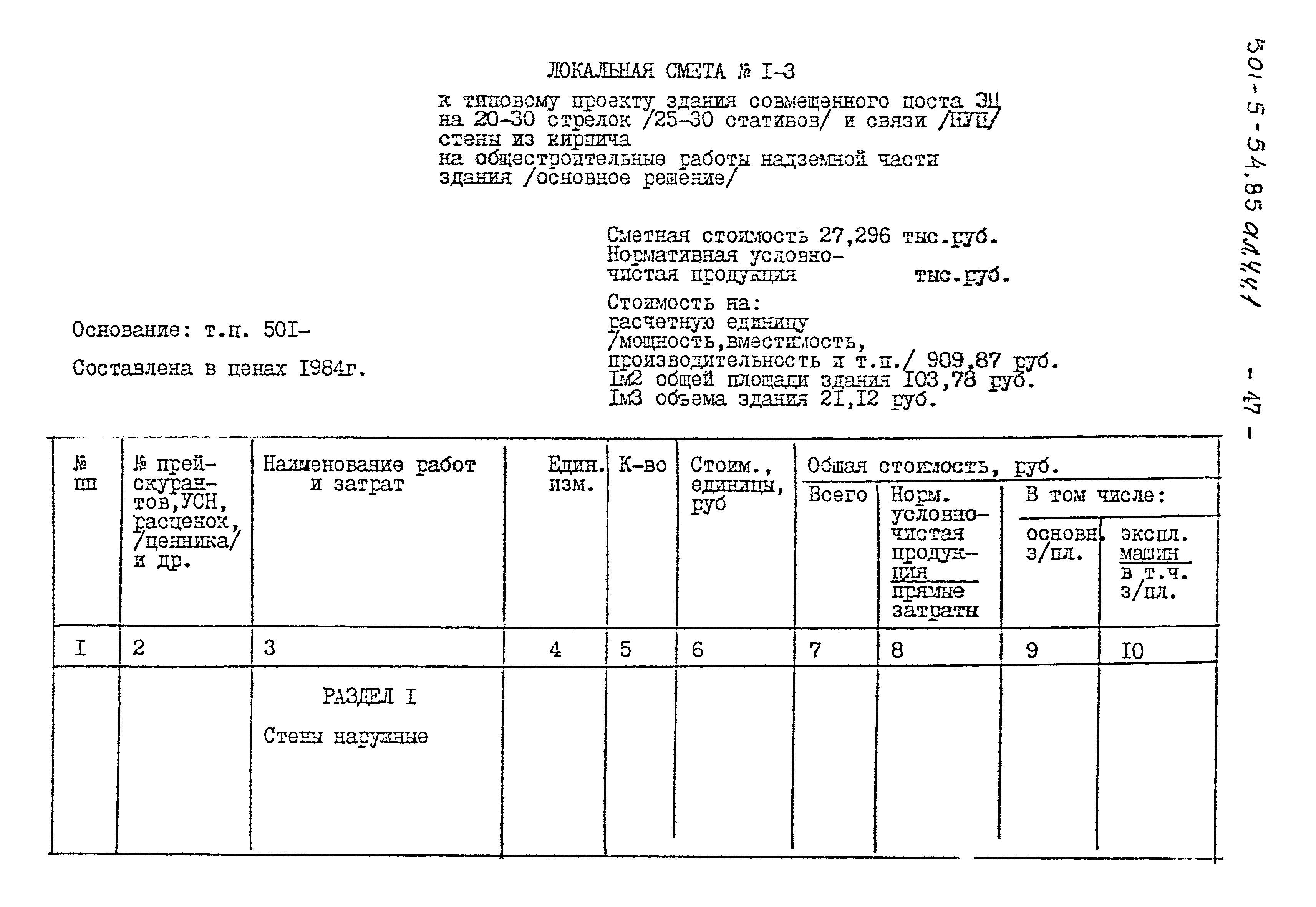 Типовой проект 501-5-54.85