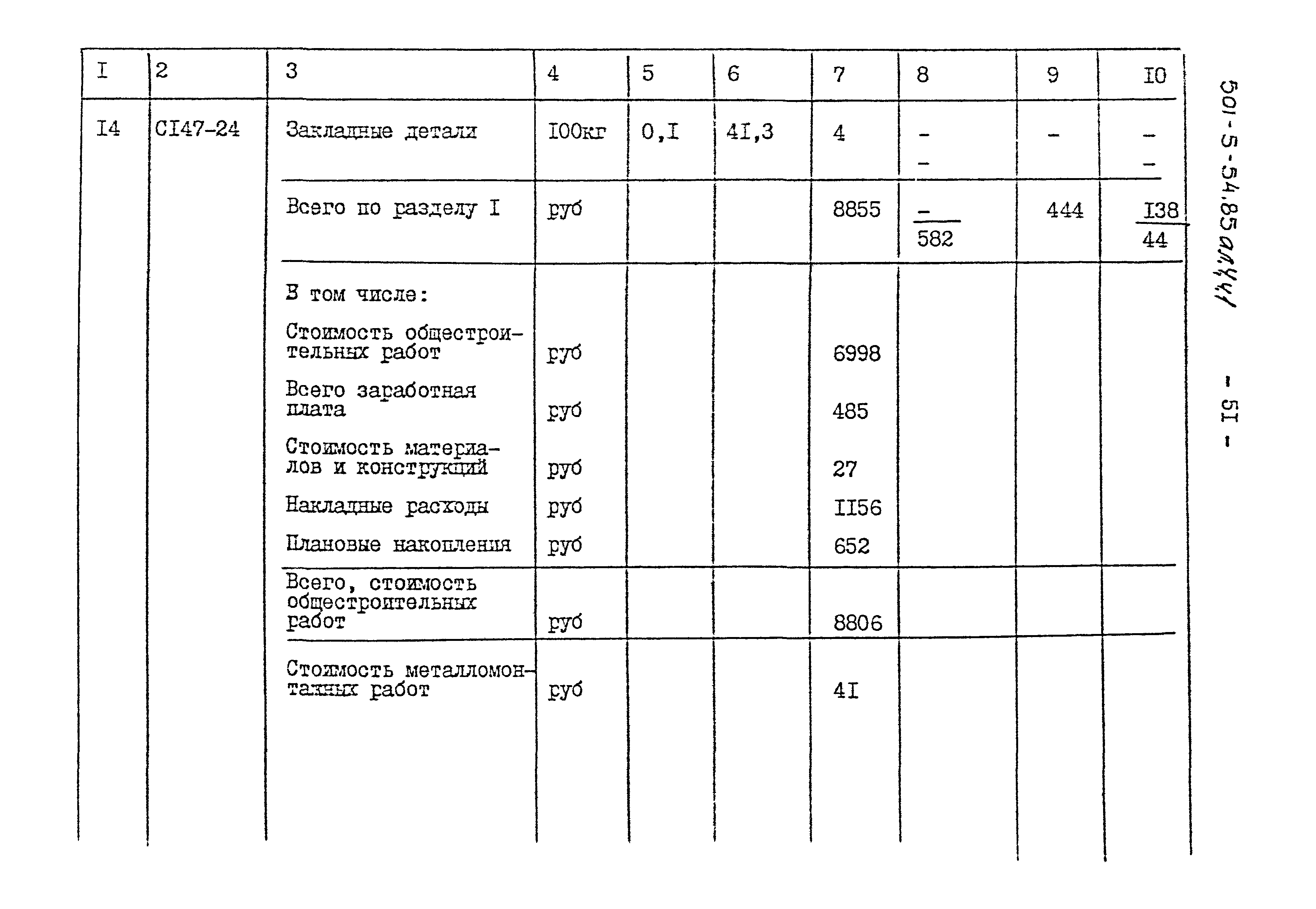 Типовой проект 501-5-54.85