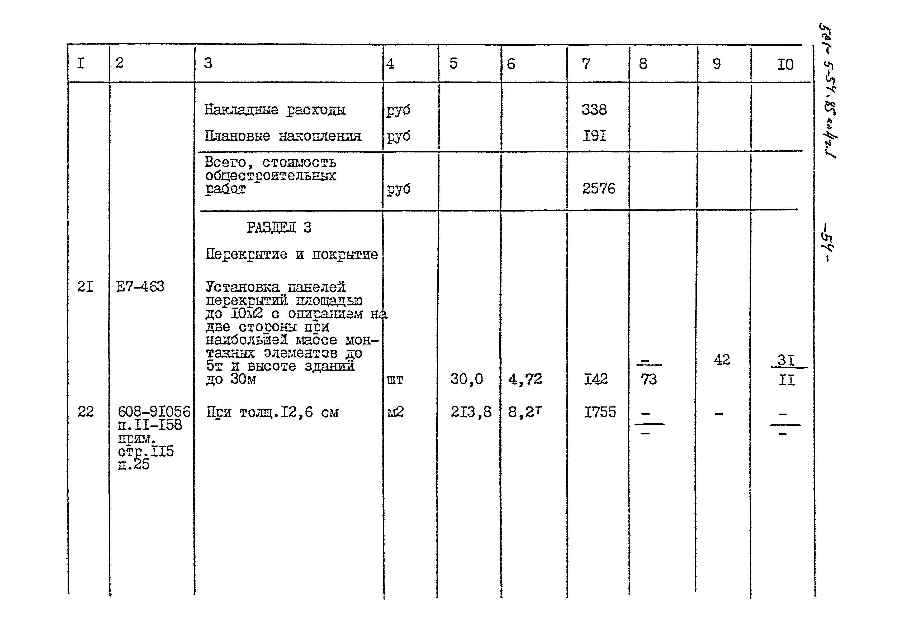 Типовой проект 501-5-54.85