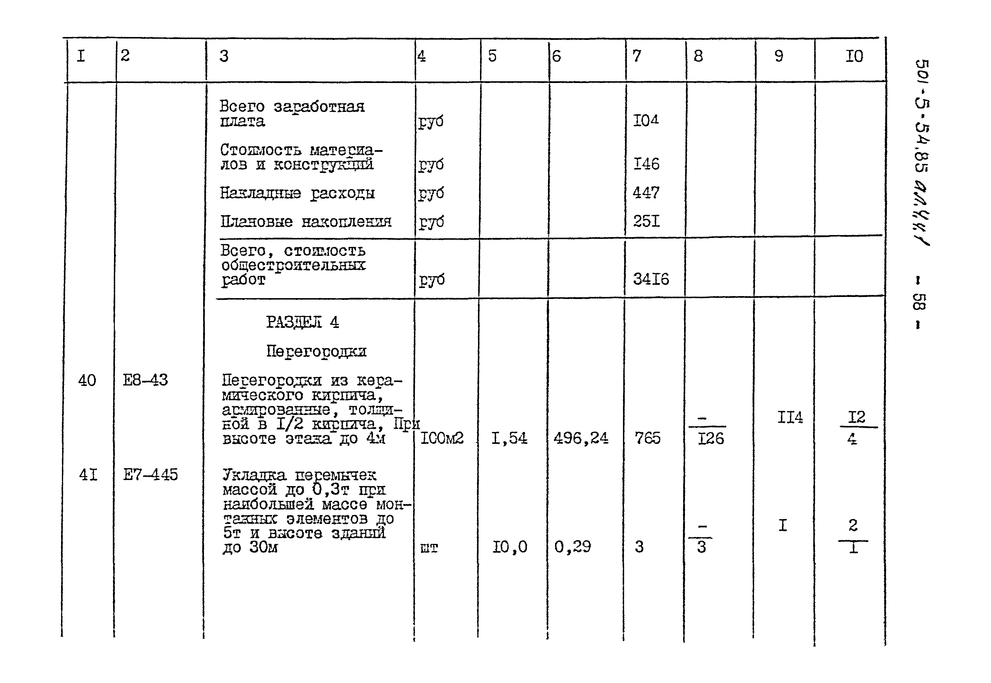 Типовой проект 501-5-54.85