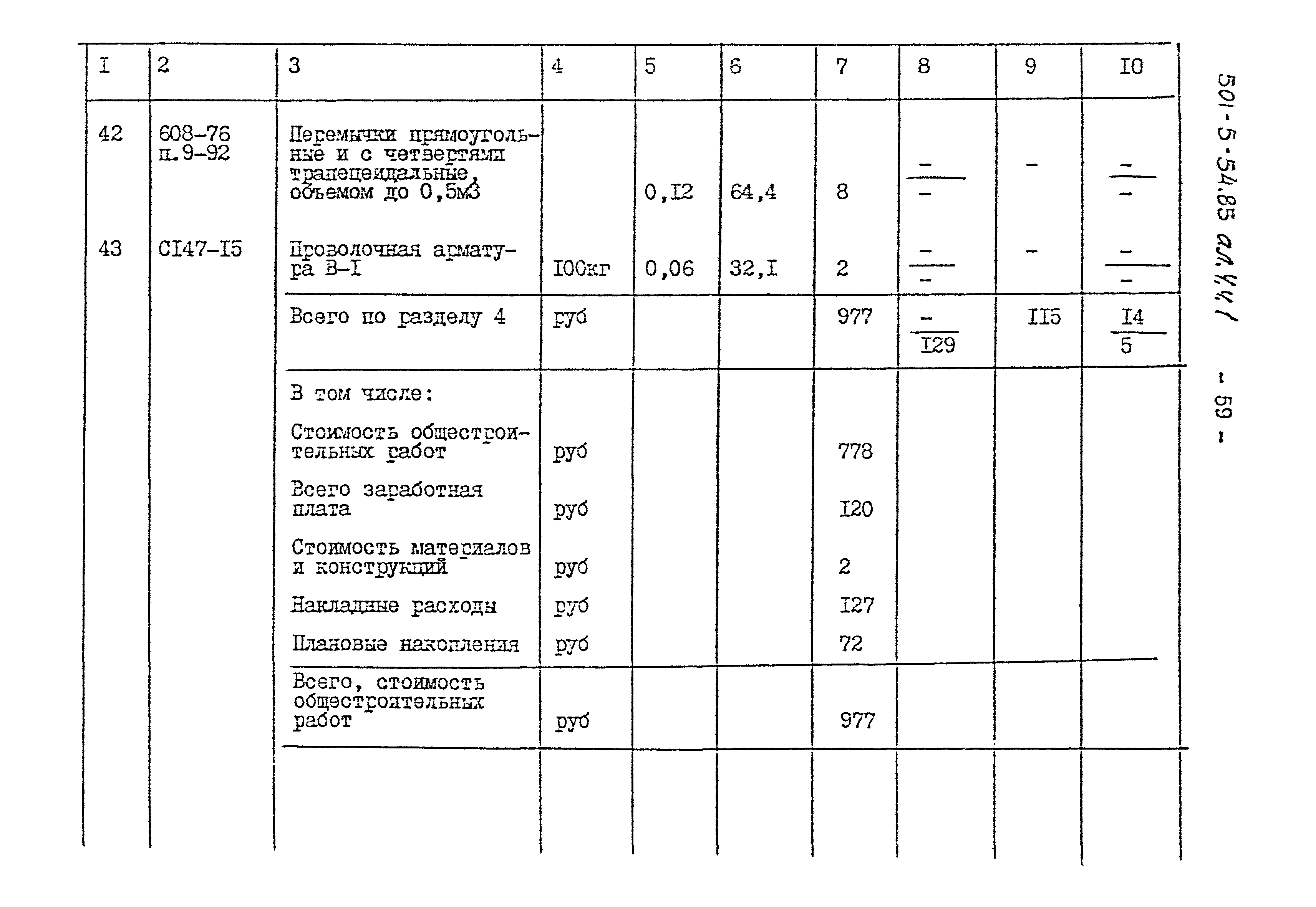 Типовой проект 501-5-54.85