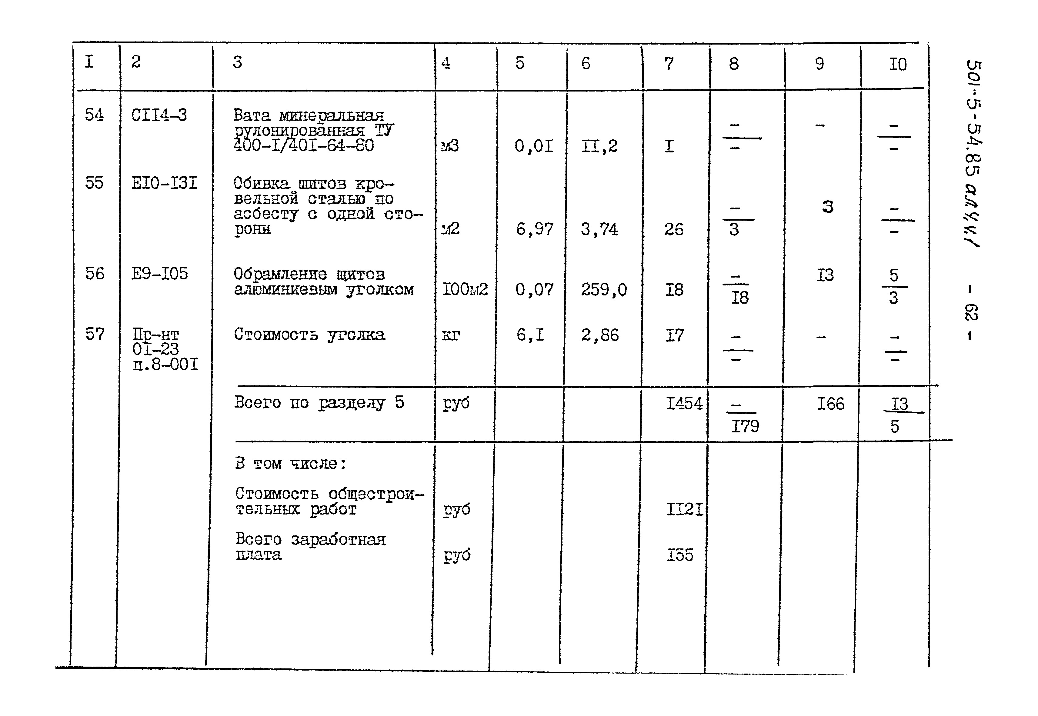 Типовой проект 501-5-54.85