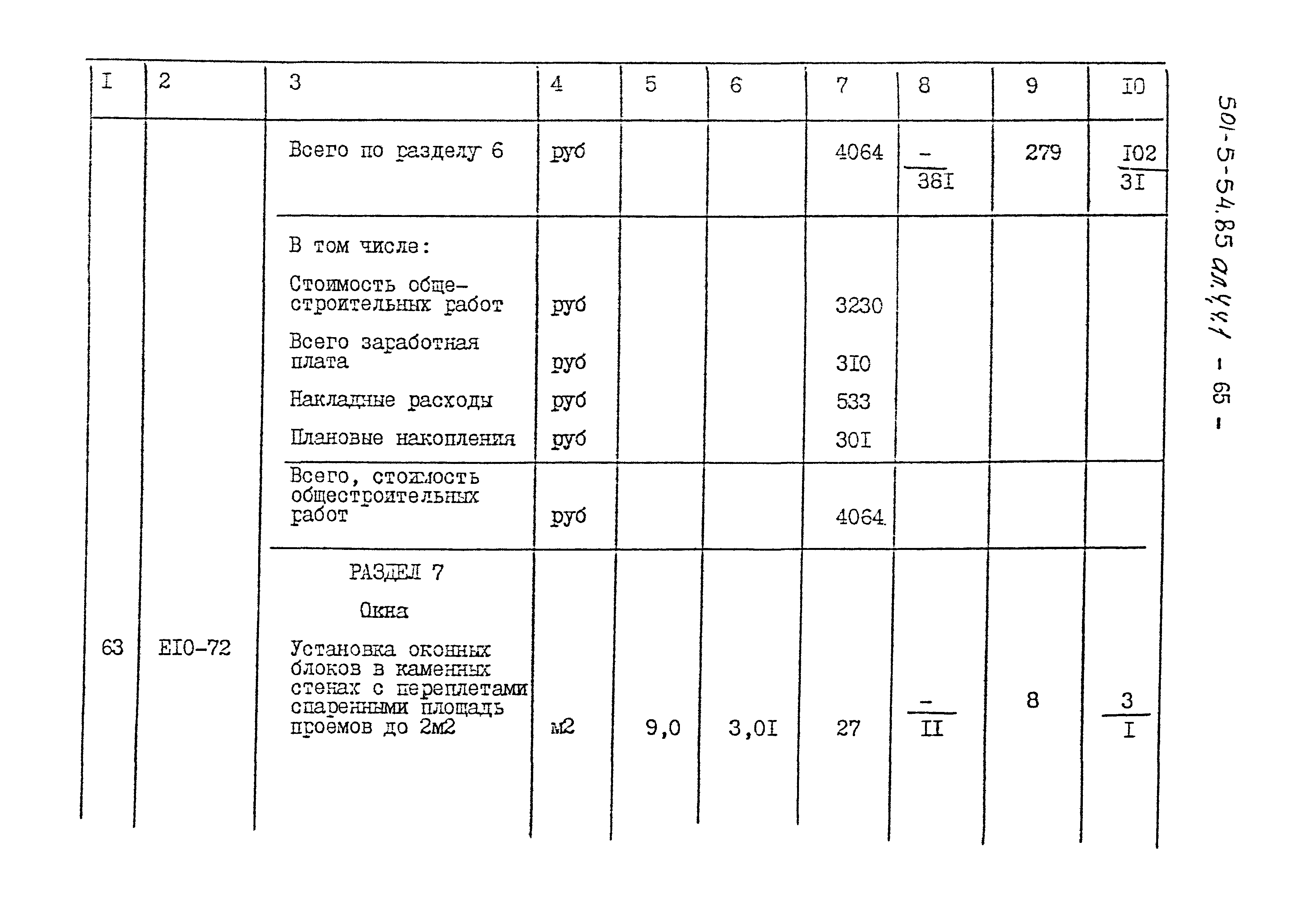 Типовой проект 501-5-54.85