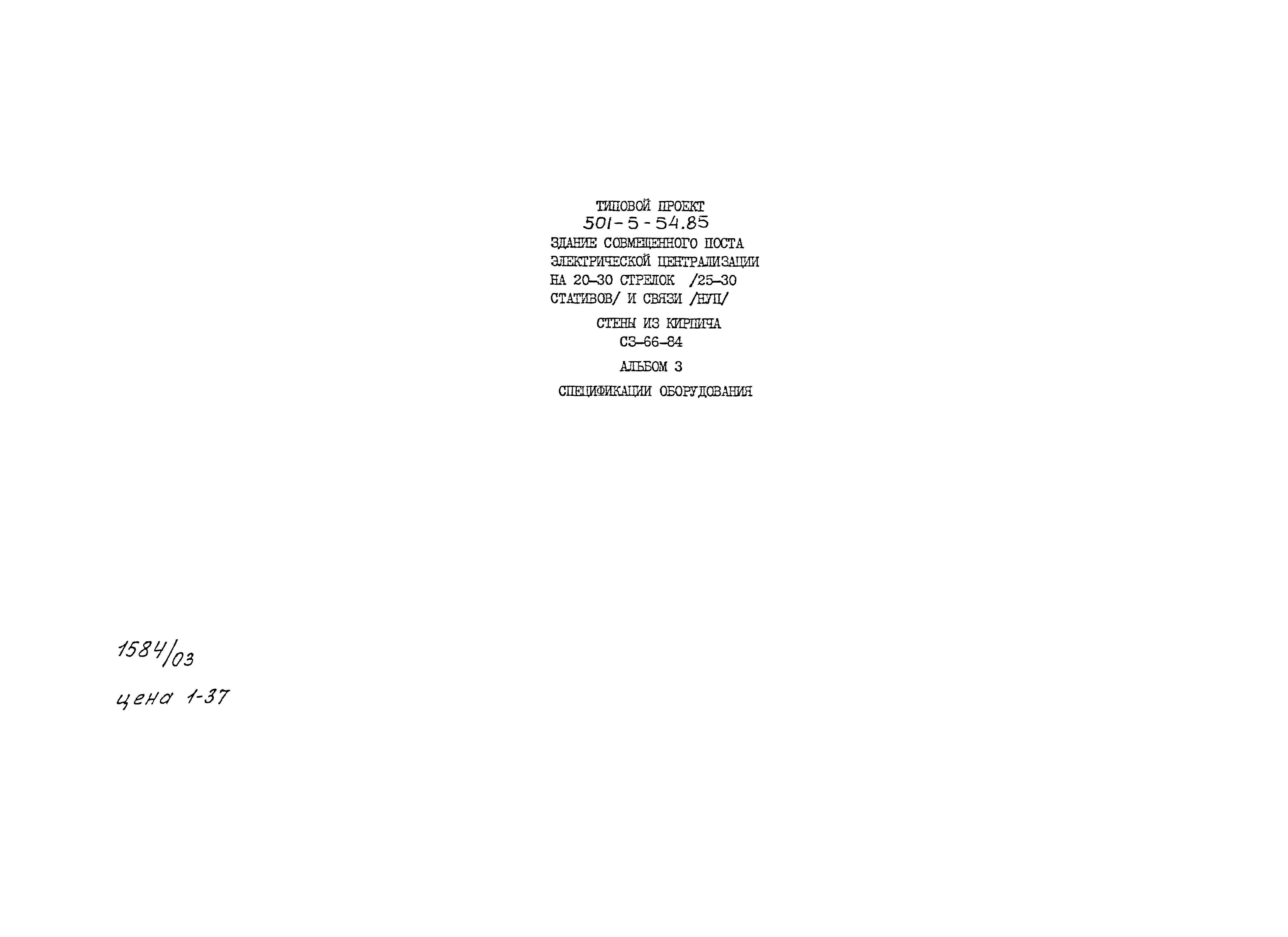 Типовой проект 501-5-54.85