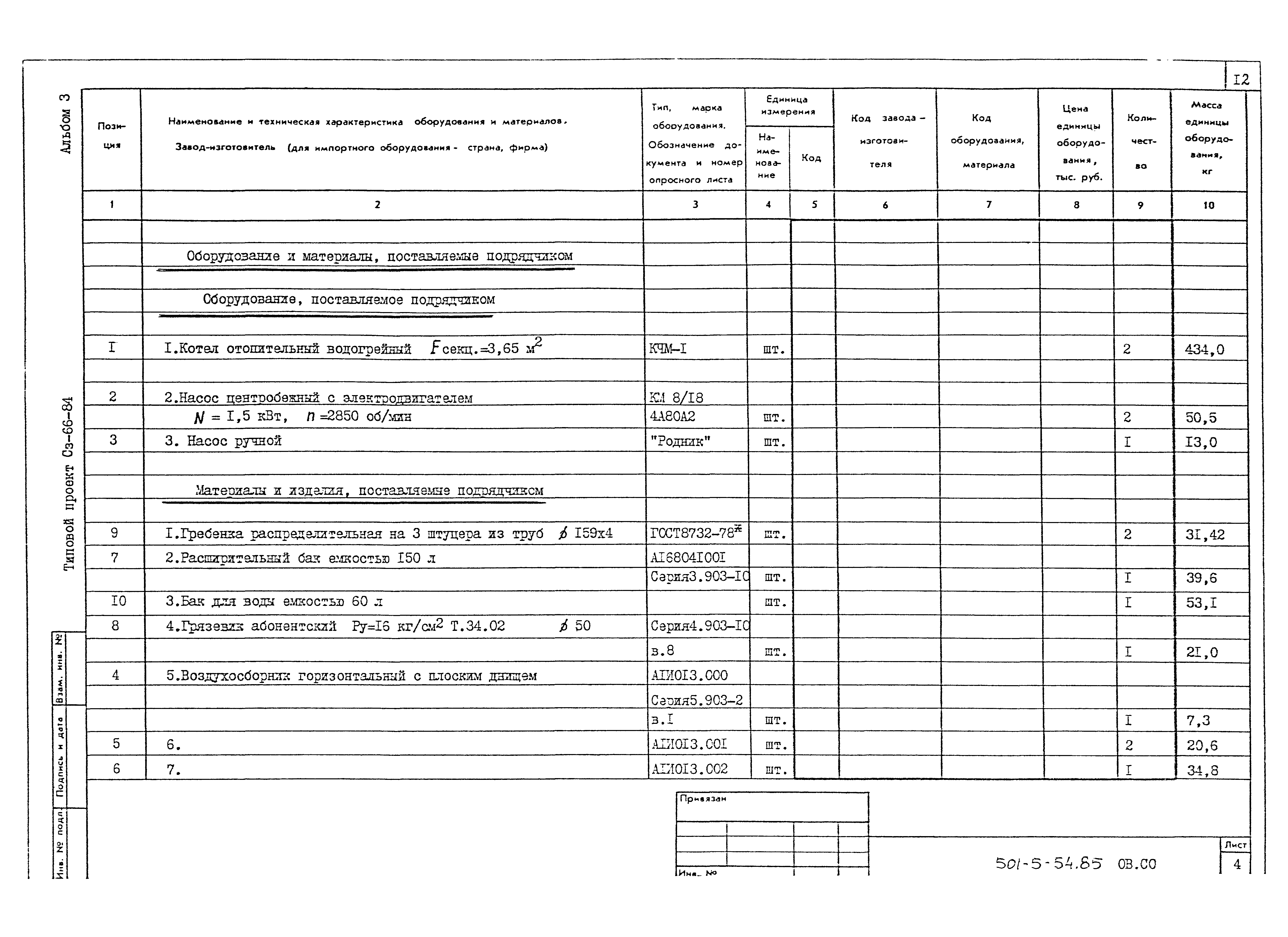 Типовой проект 501-5-54.85