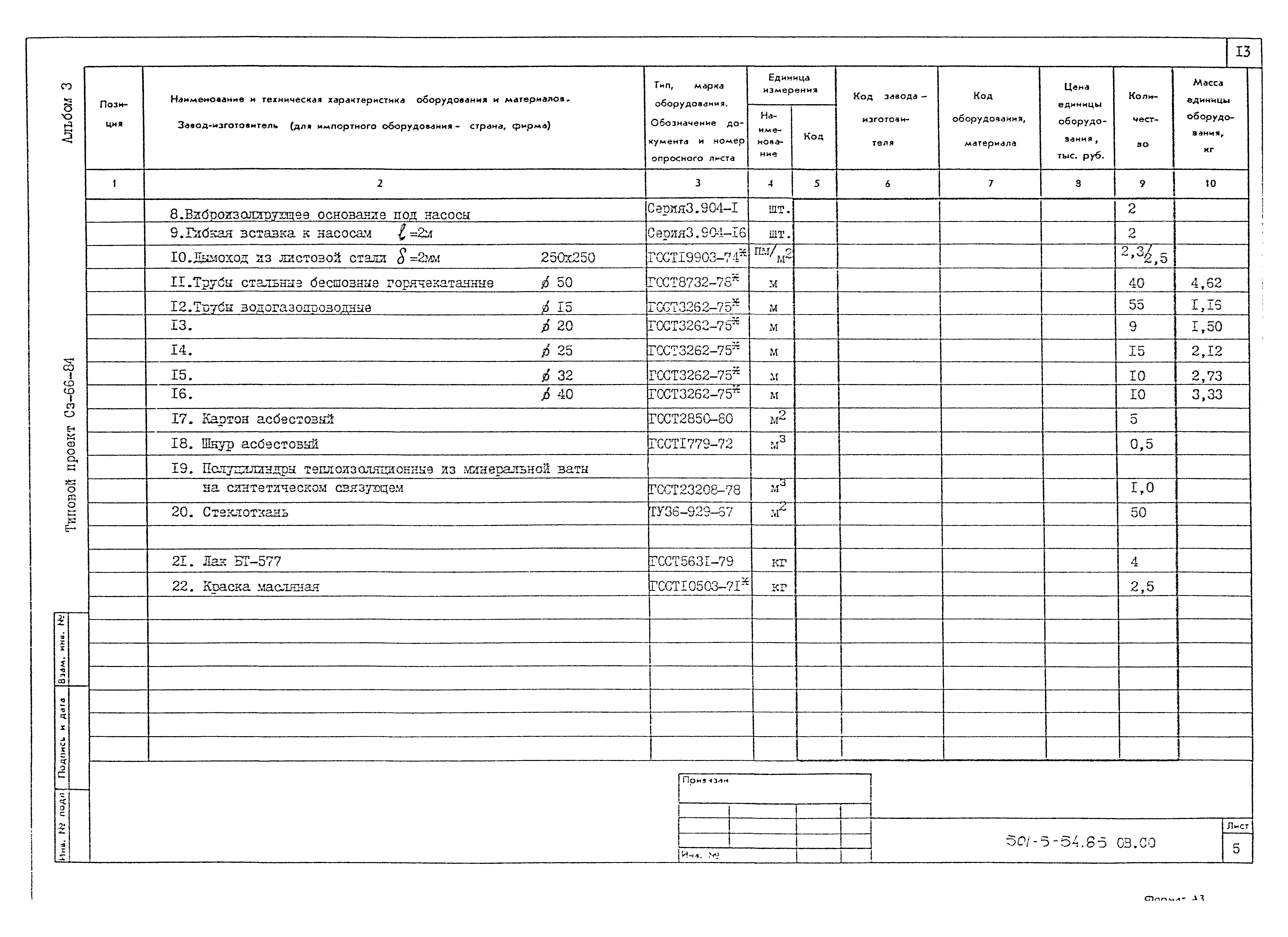 Типовой проект 501-5-54.85