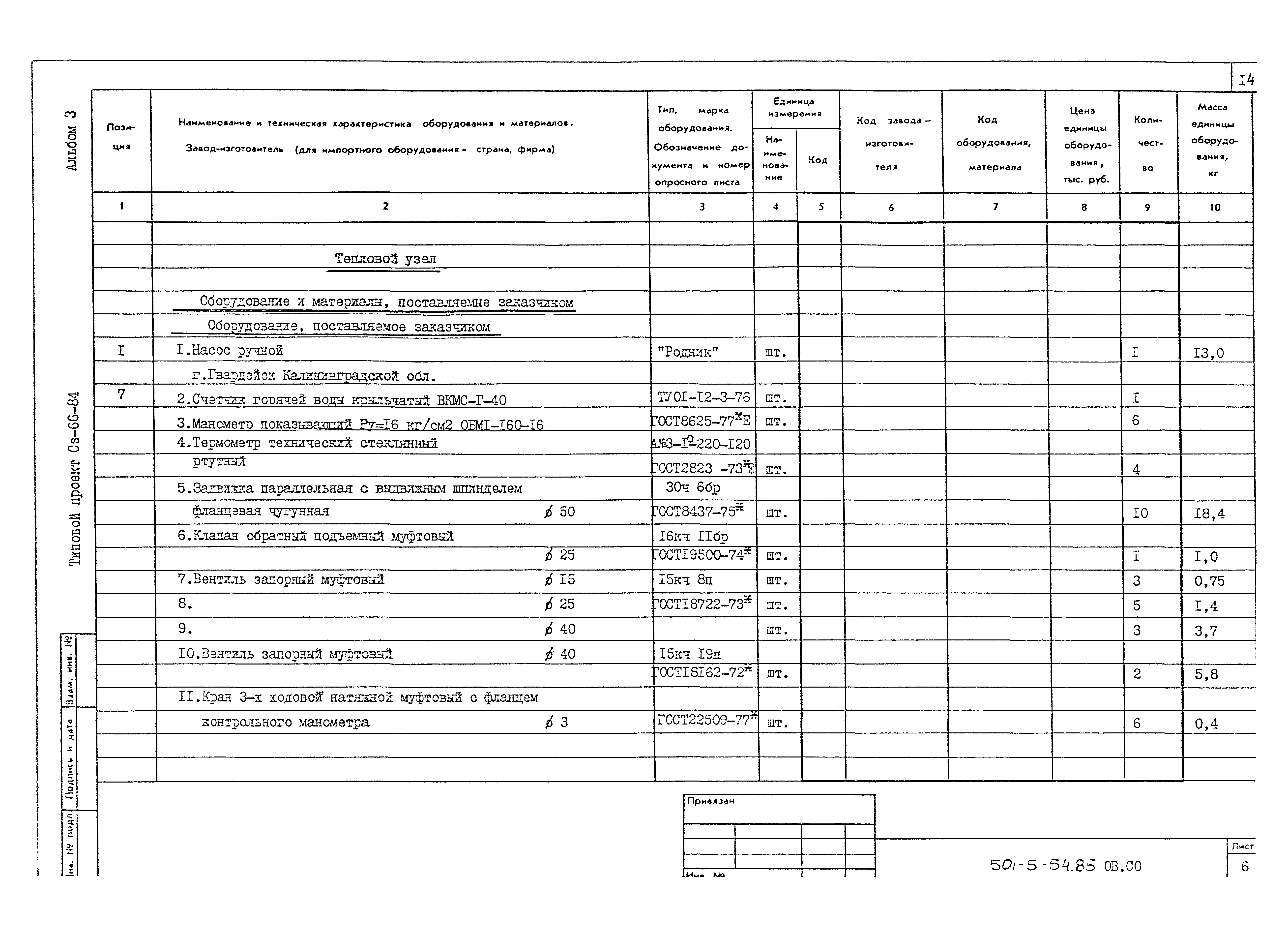 Типовой проект 501-5-54.85