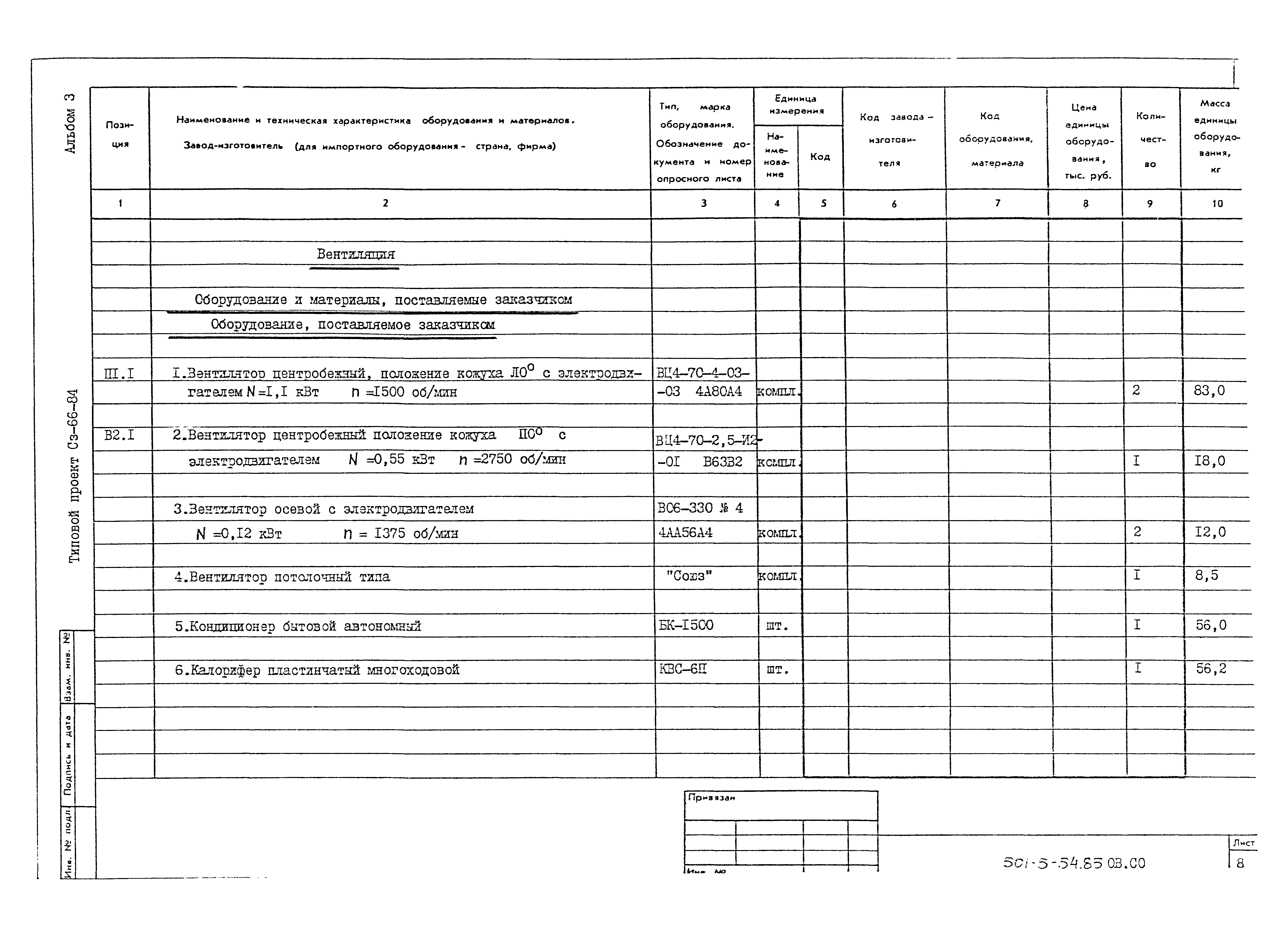 Типовой проект 501-5-54.85