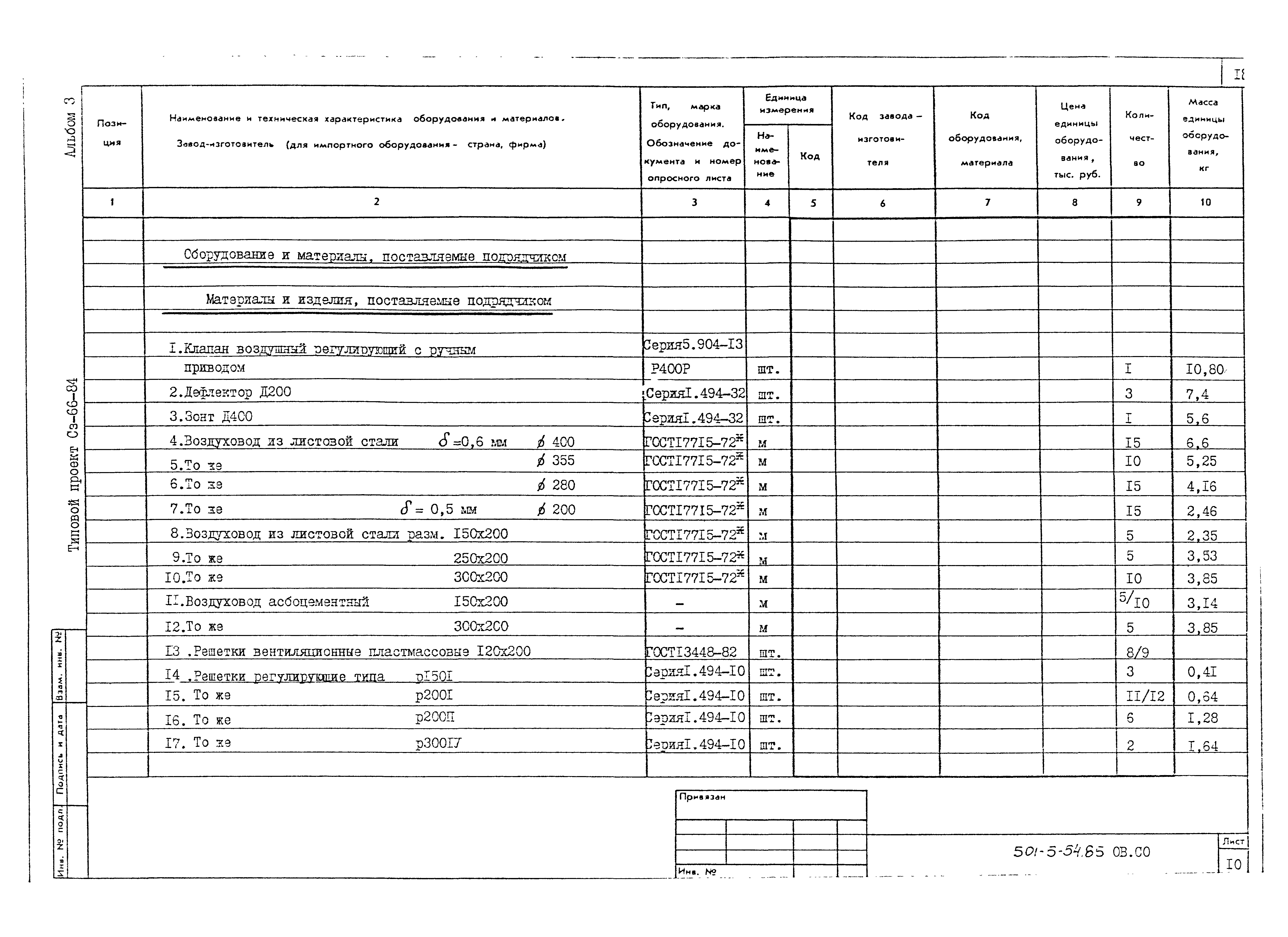 Типовой проект 501-5-54.85