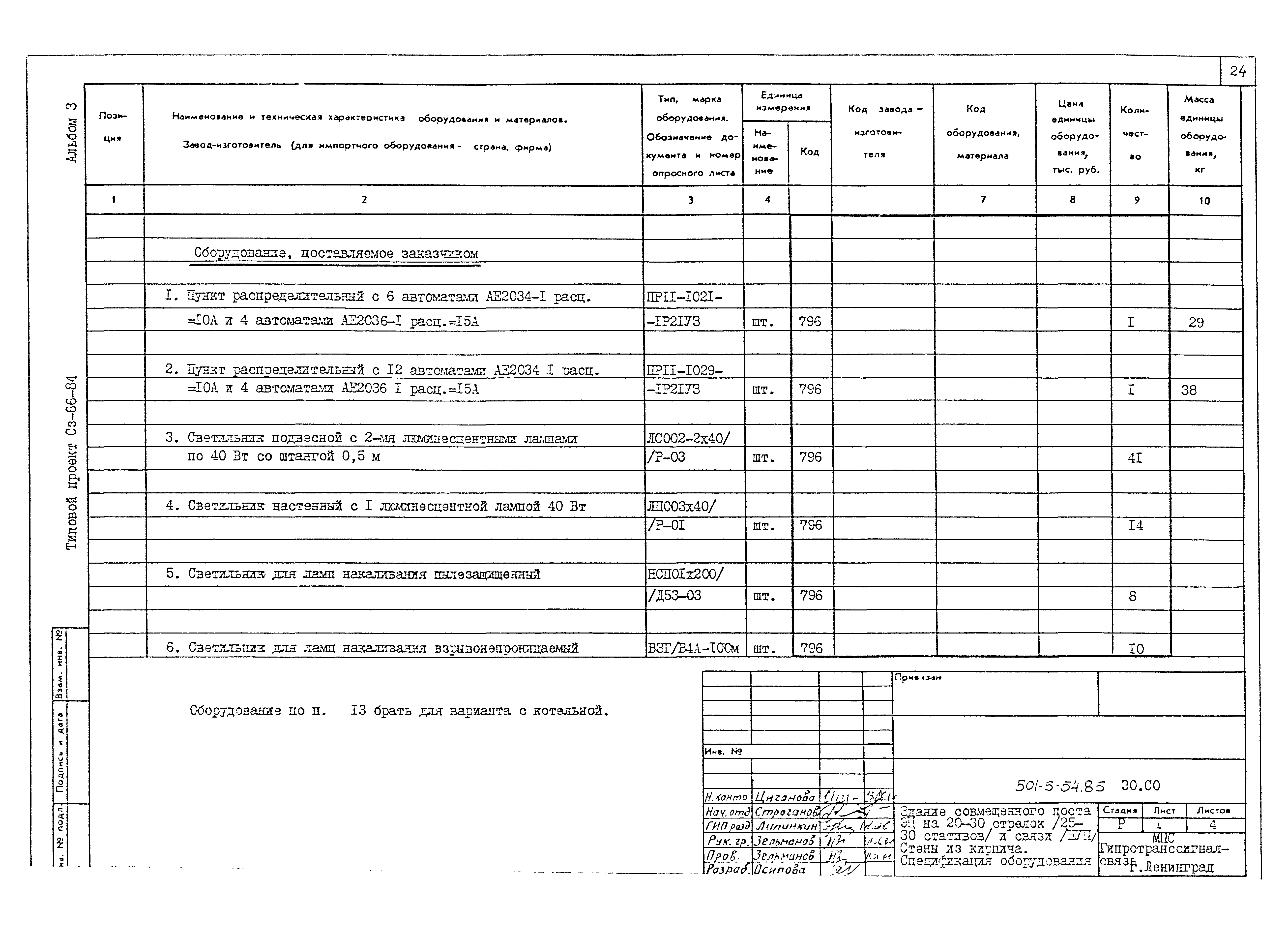 Типовой проект 501-5-54.85