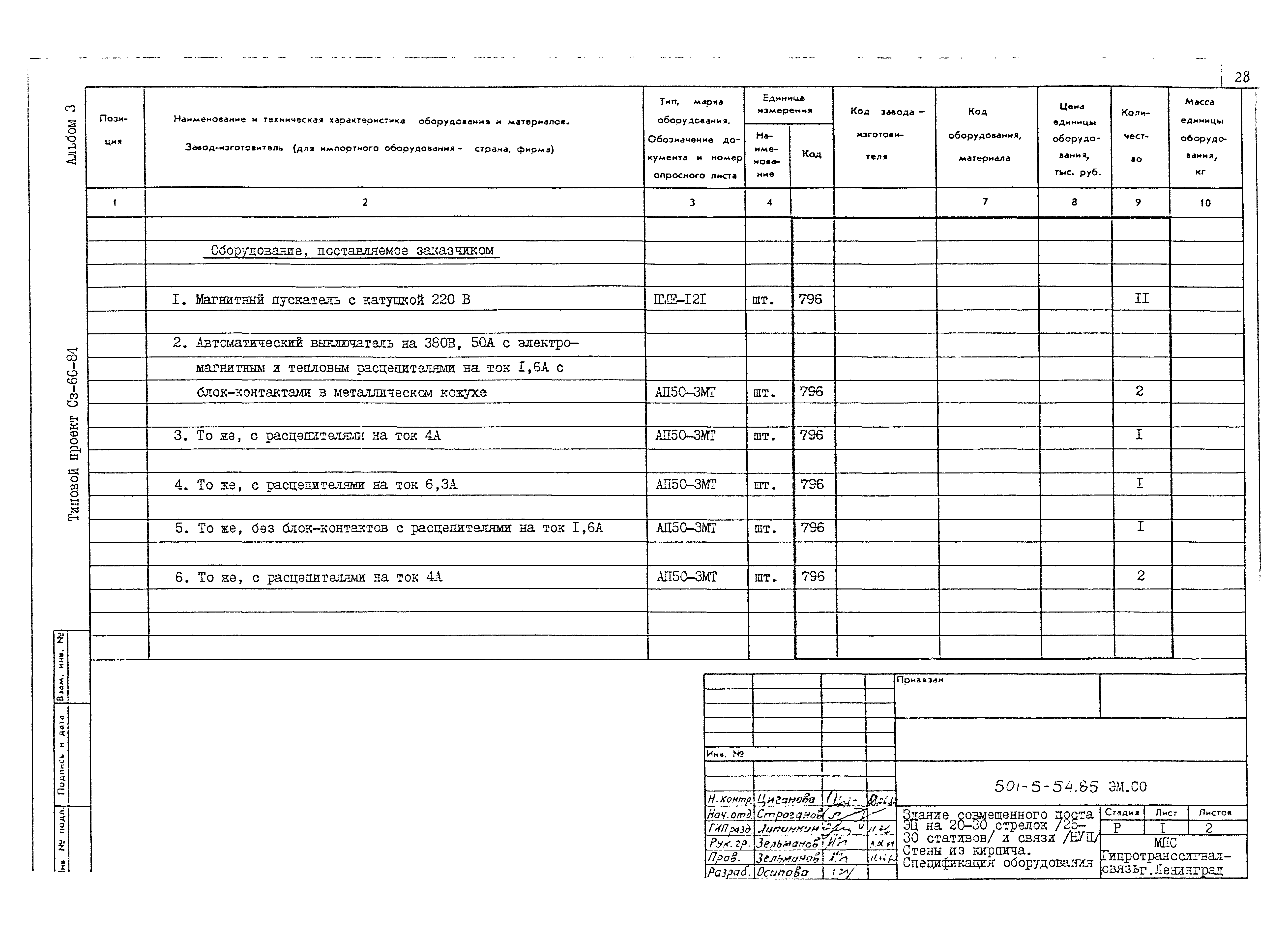 Типовой проект 501-5-54.85