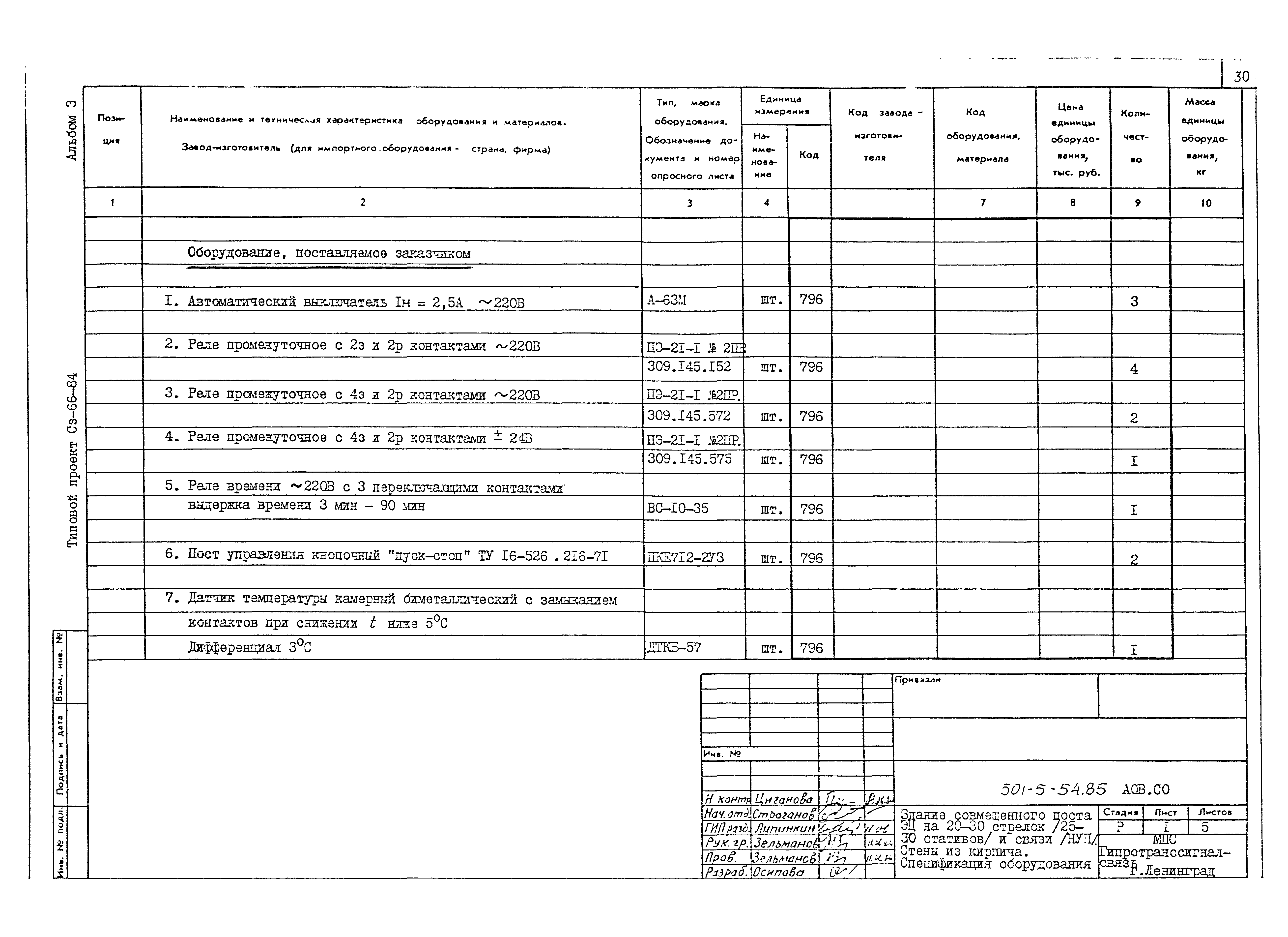 Типовой проект 501-5-54.85