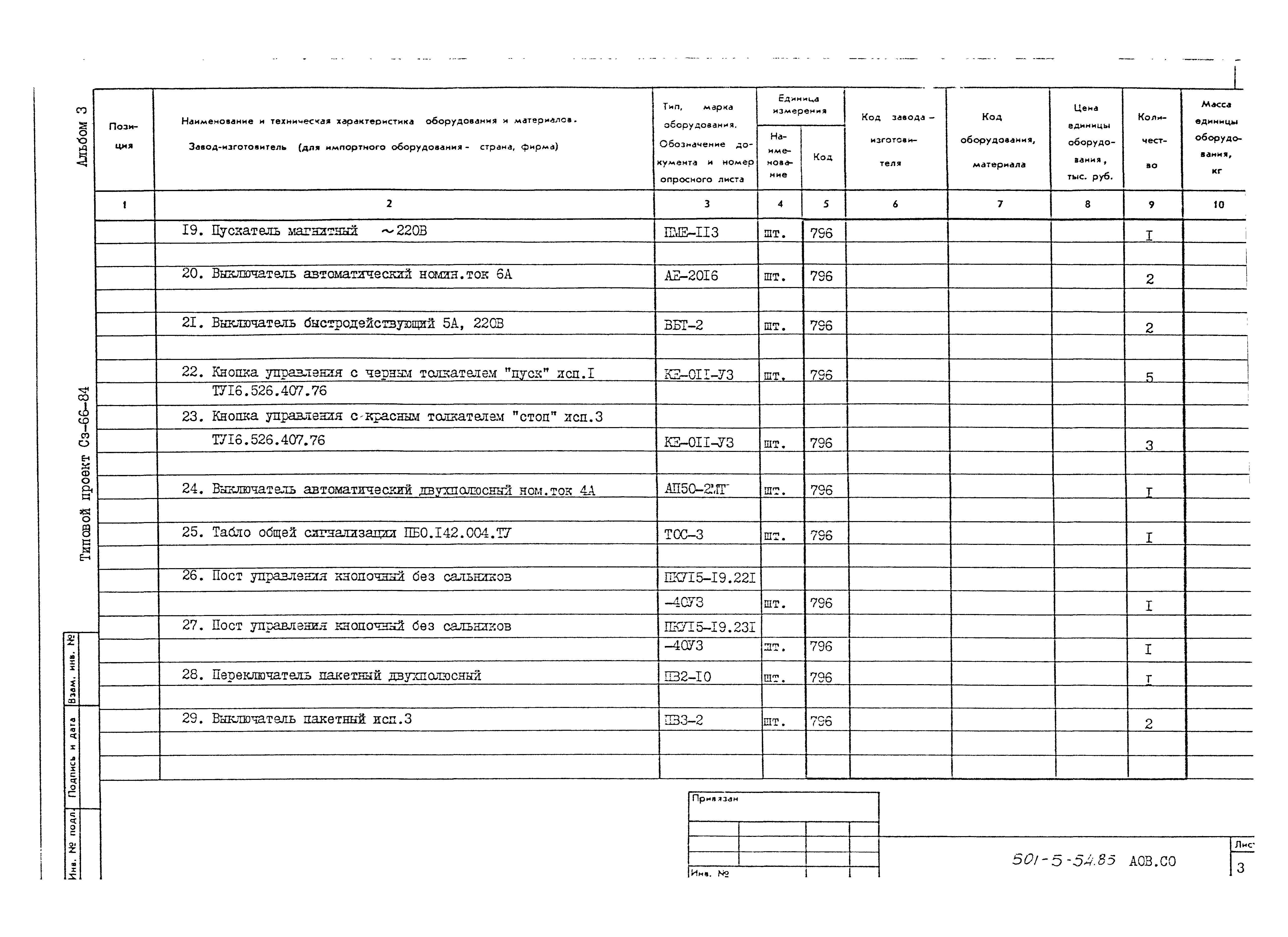 Типовой проект 501-5-54.85
