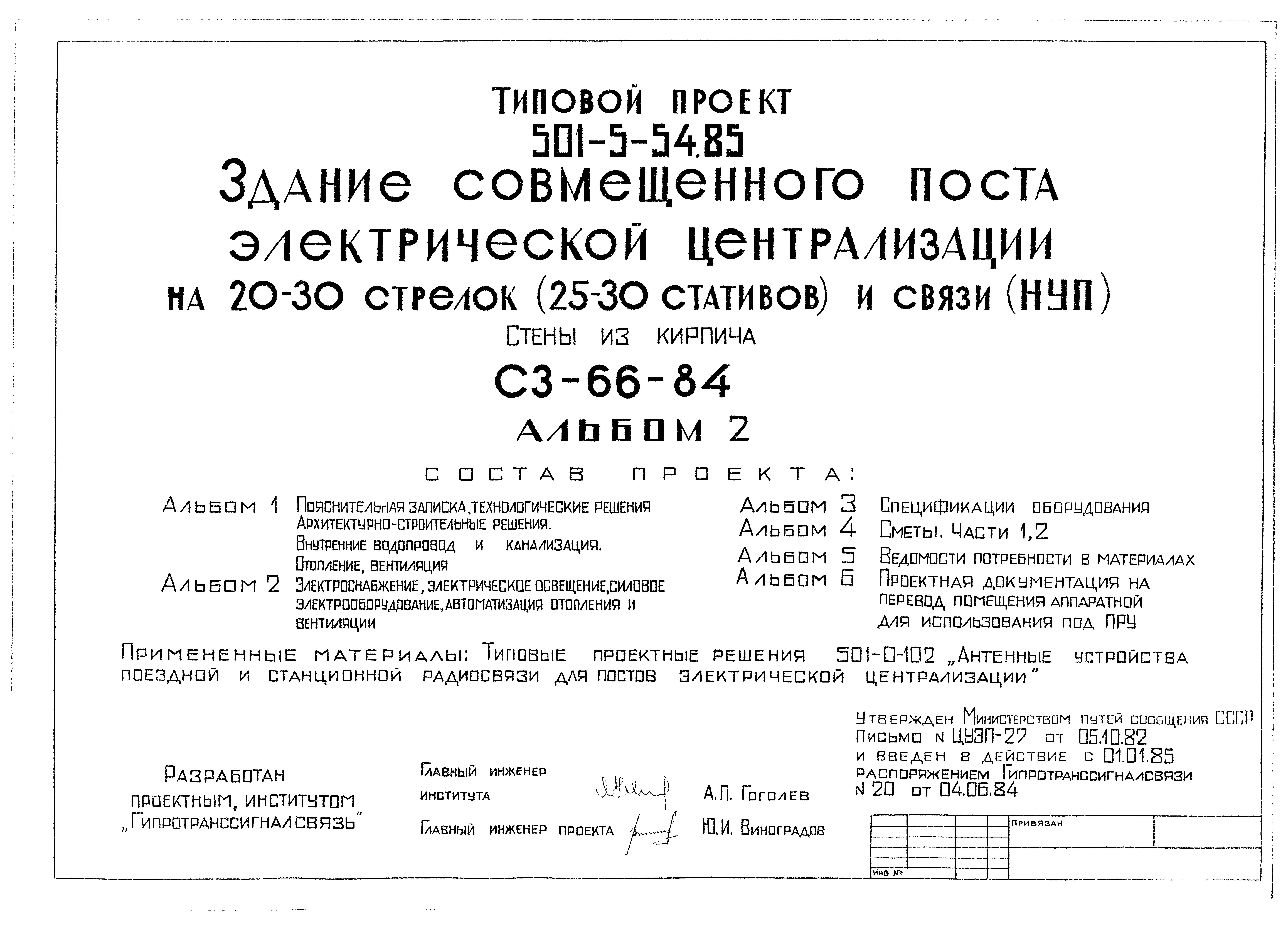 Типовой проект 501-5-54.85