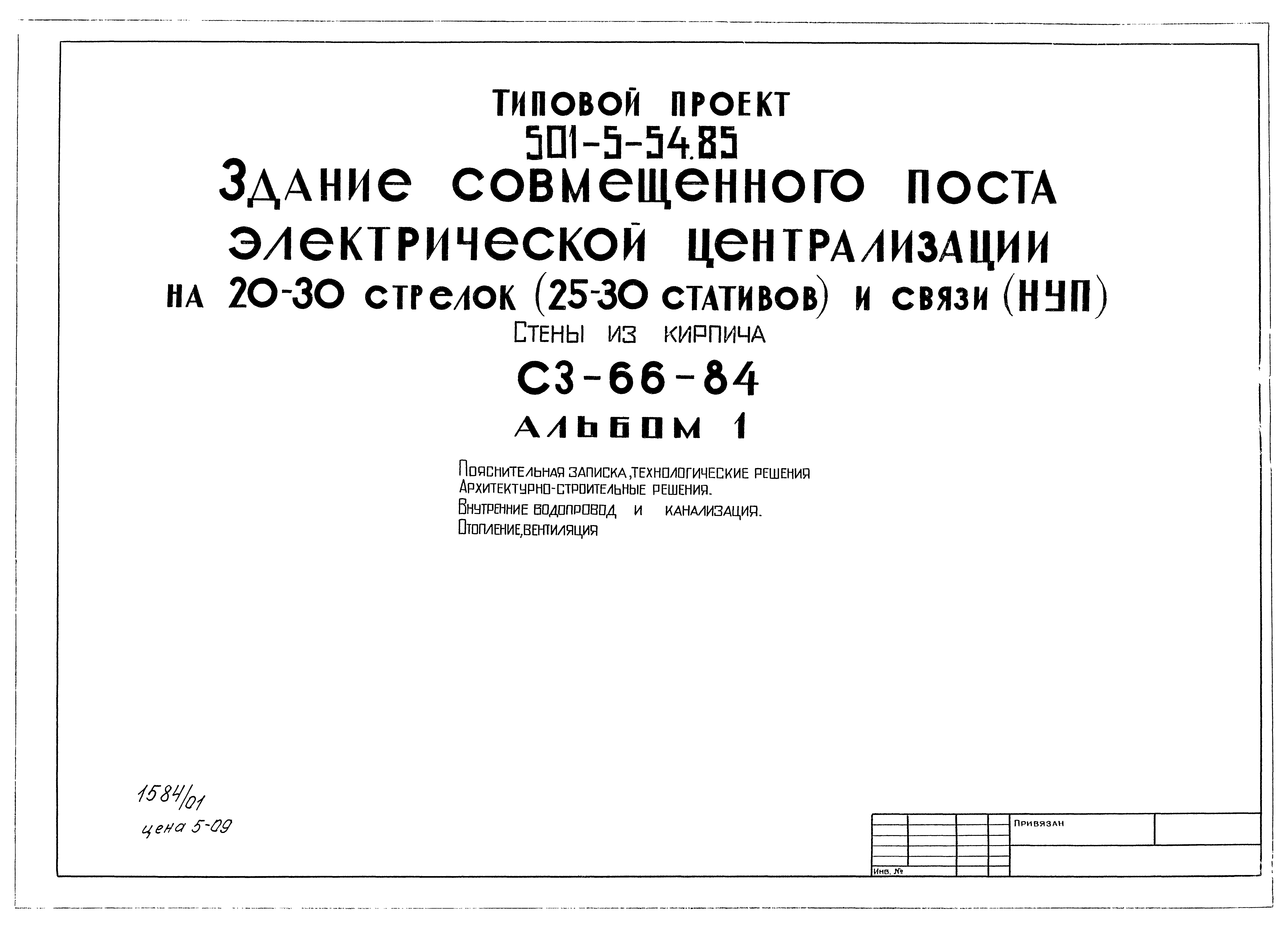 Типовой проект 501-5-54.85