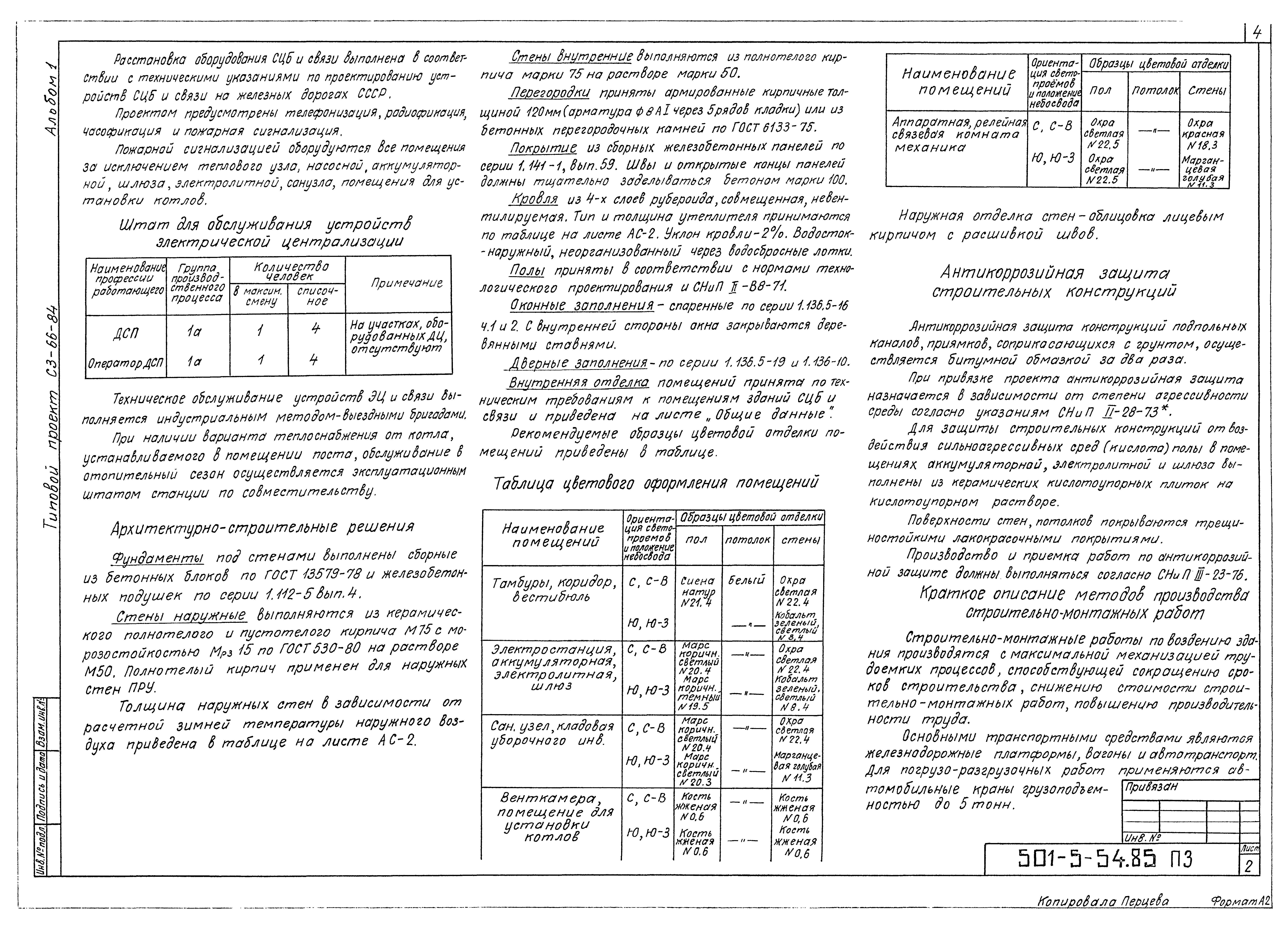 Типовой проект 501-5-54.85