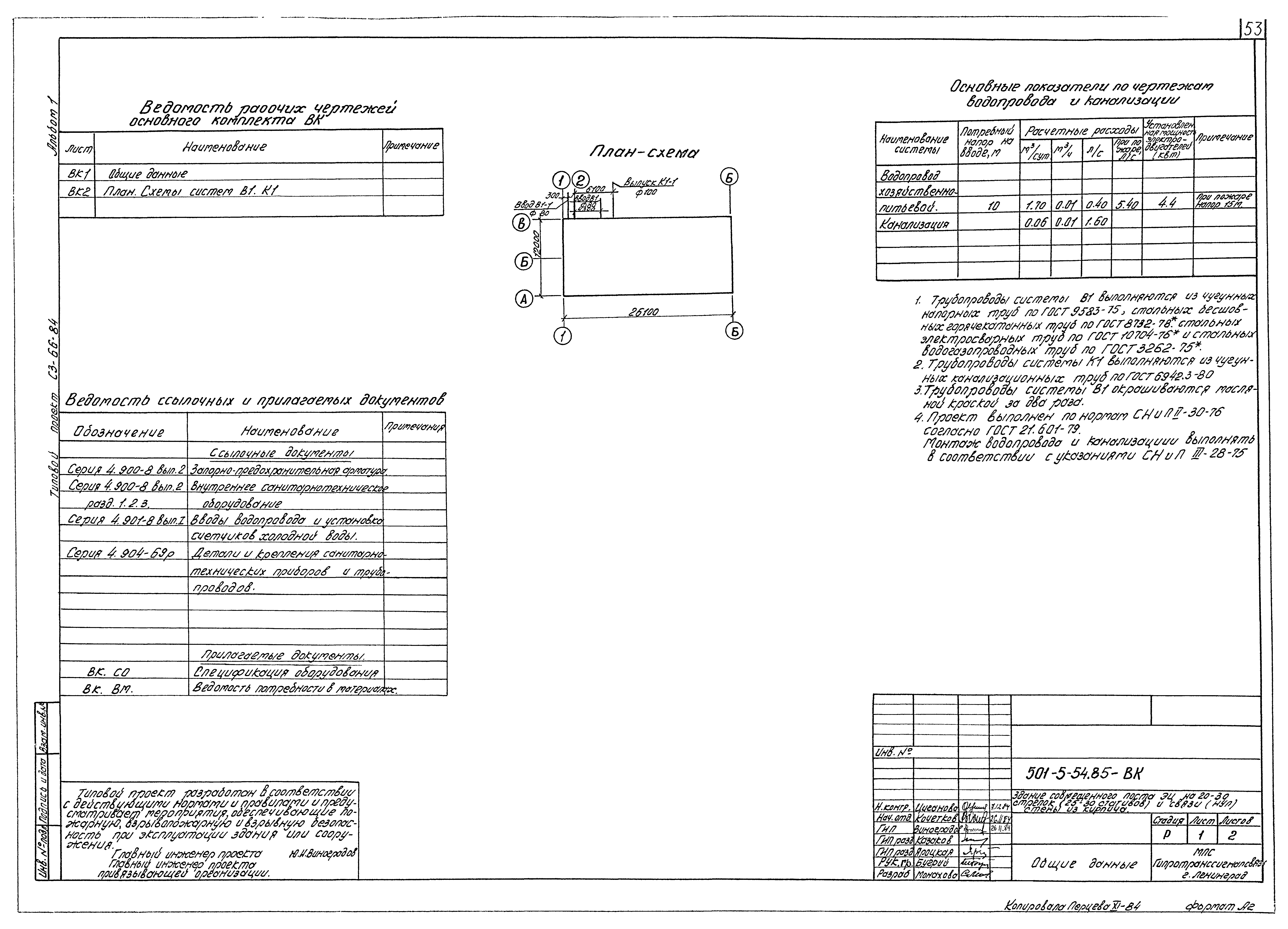 Типовой проект 501-5-54.85