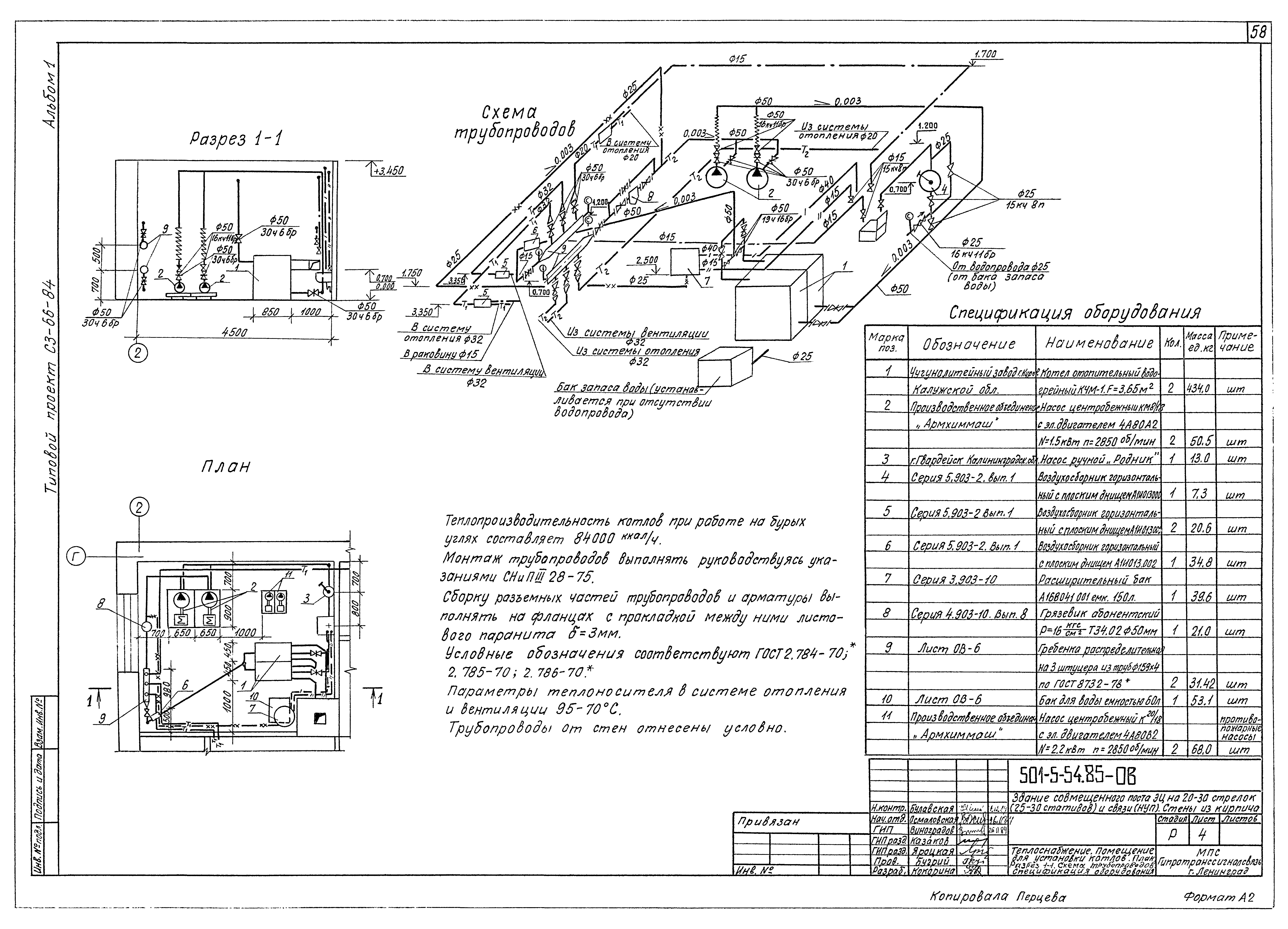 Типовой проект 501-5-54.85