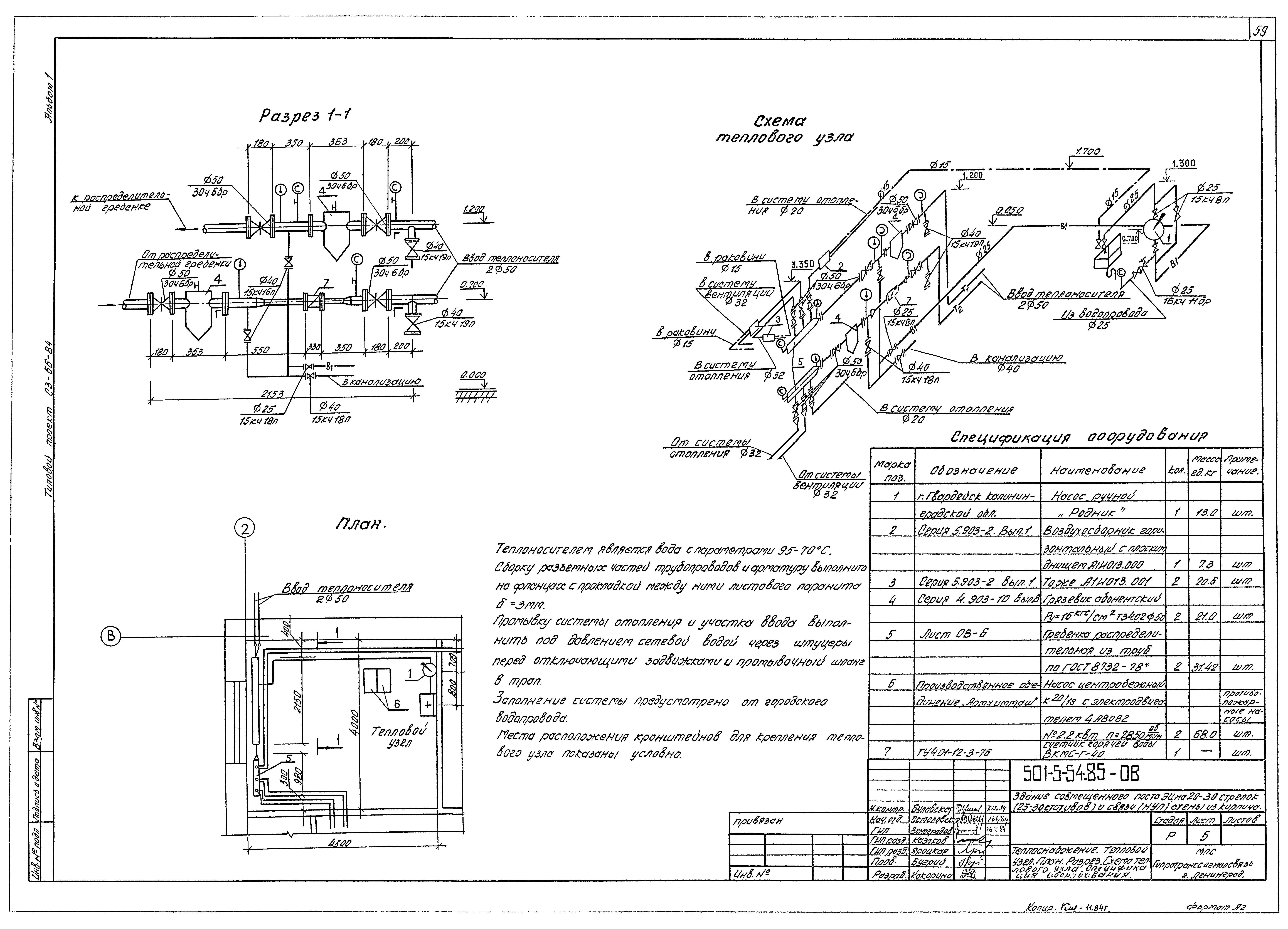 Типовой проект 501-5-54.85