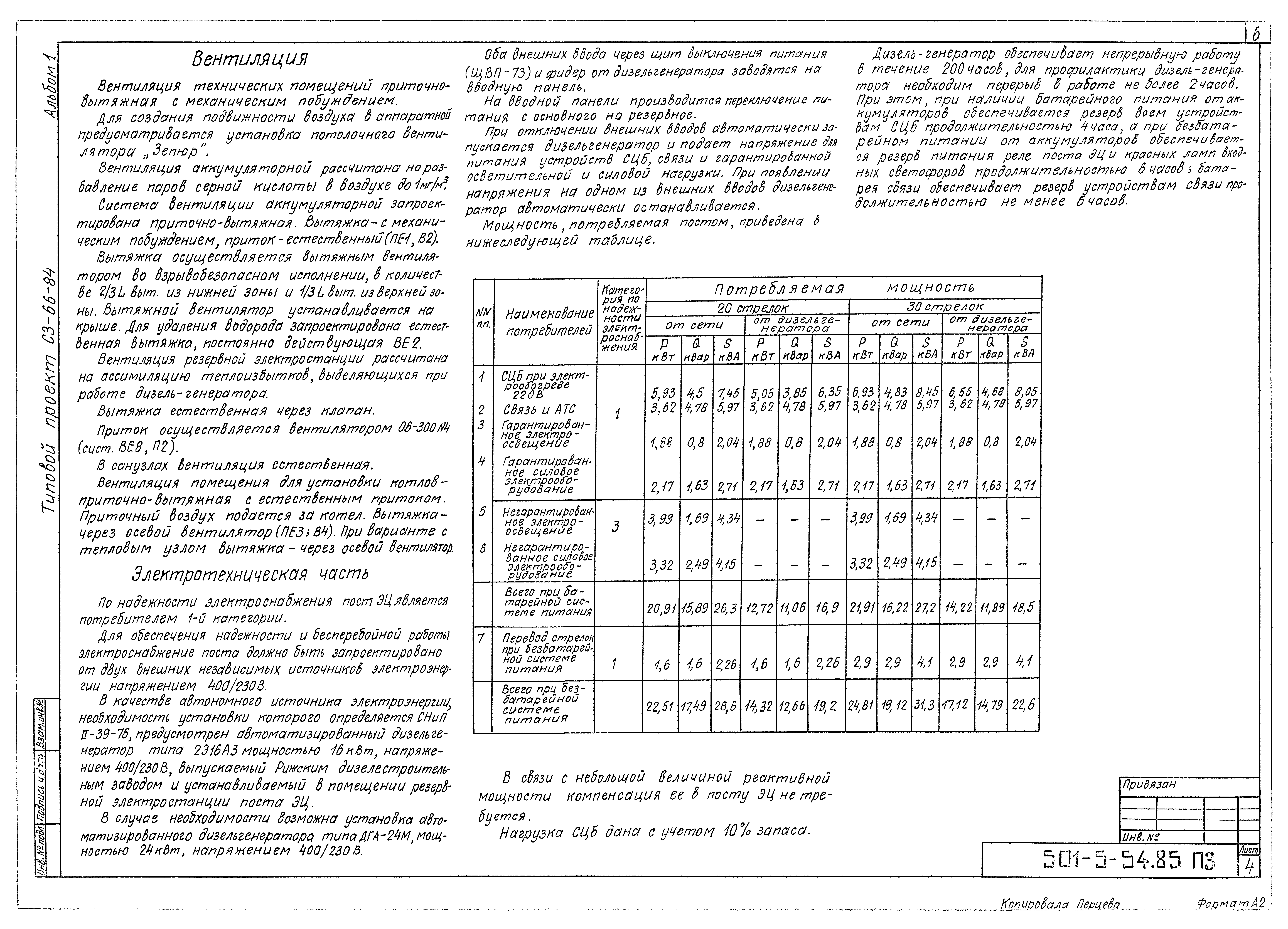 Типовой проект 501-5-54.85