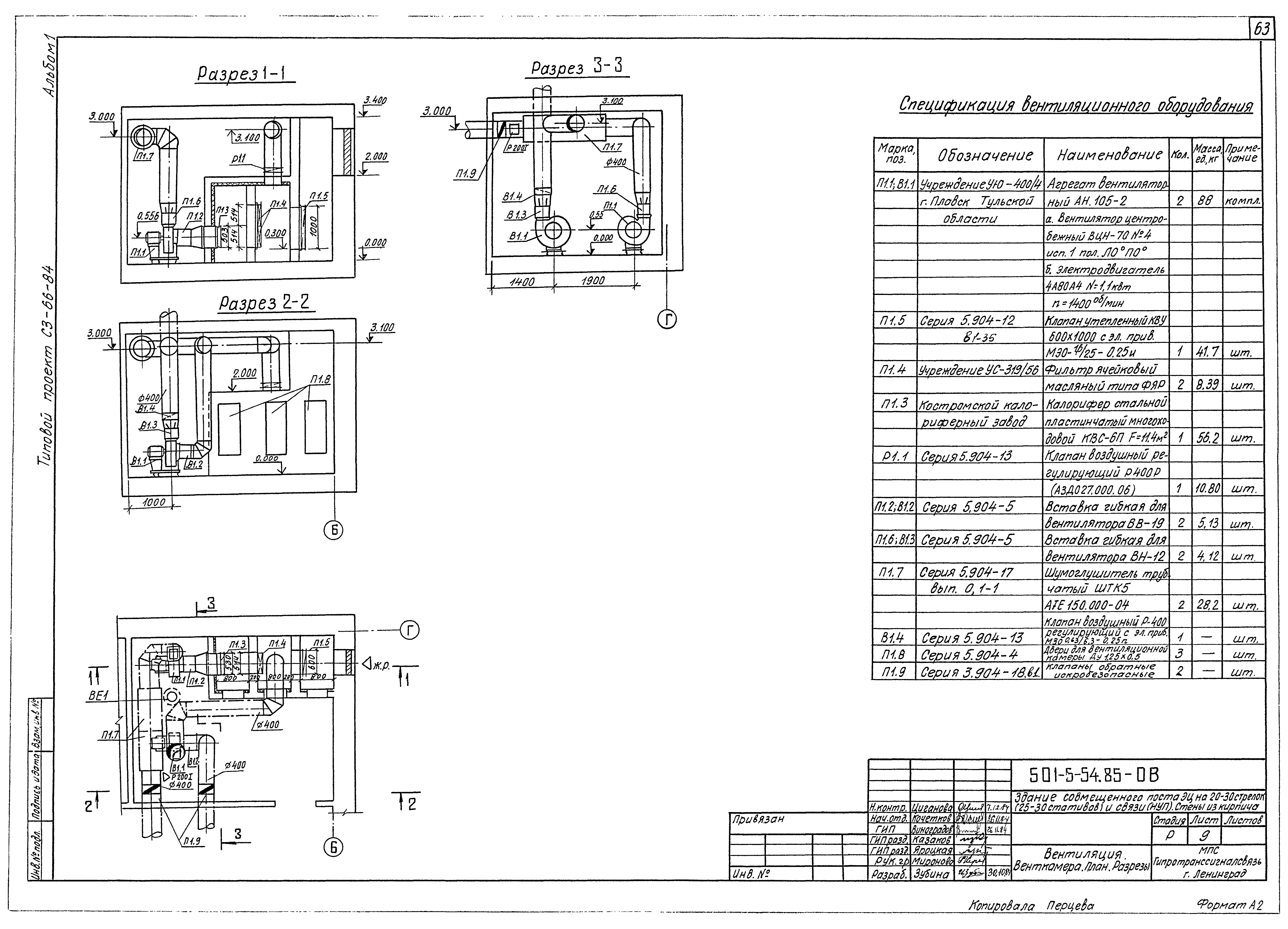 Типовой проект 501-5-54.85