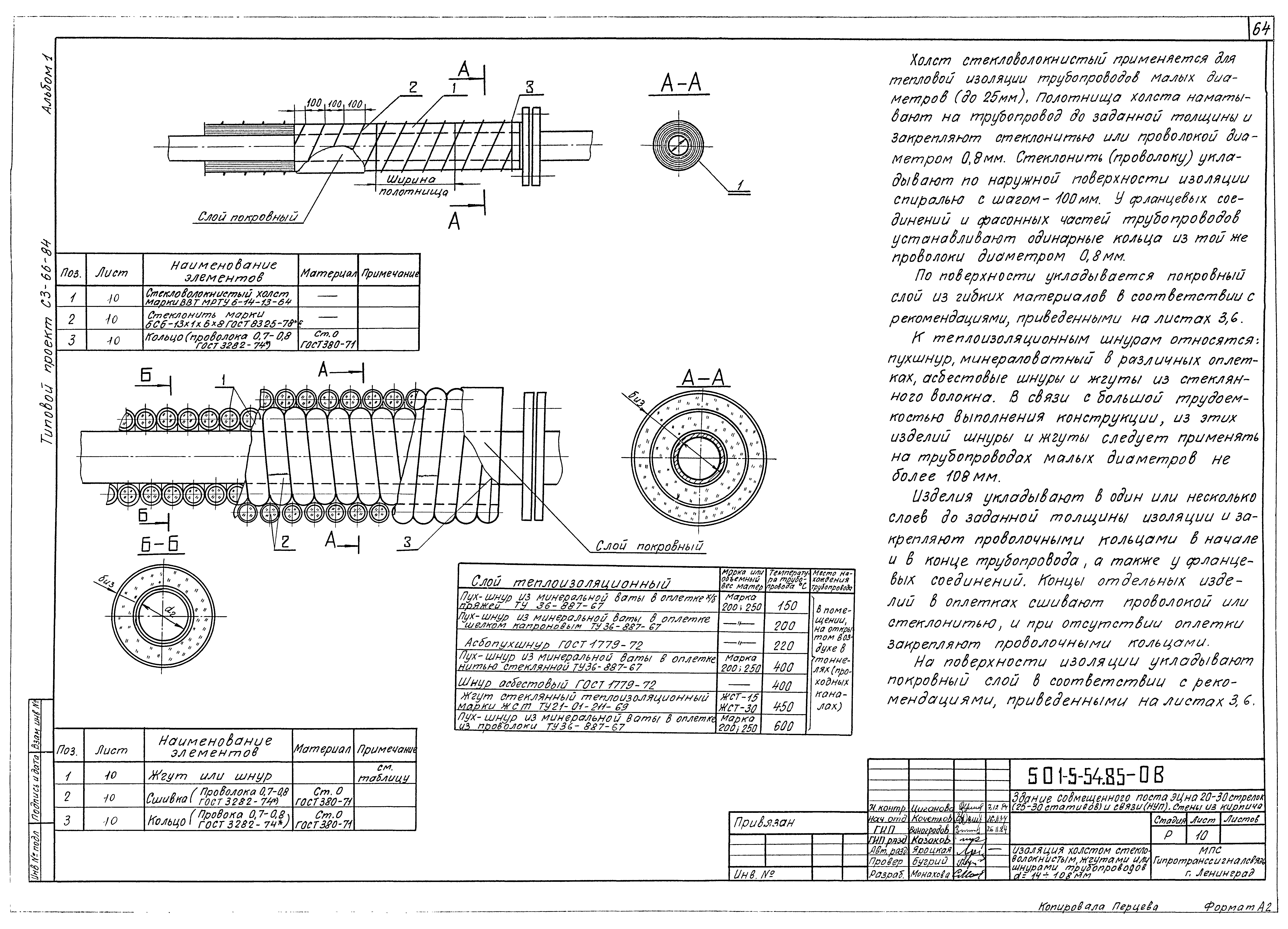 Типовой проект 501-5-54.85