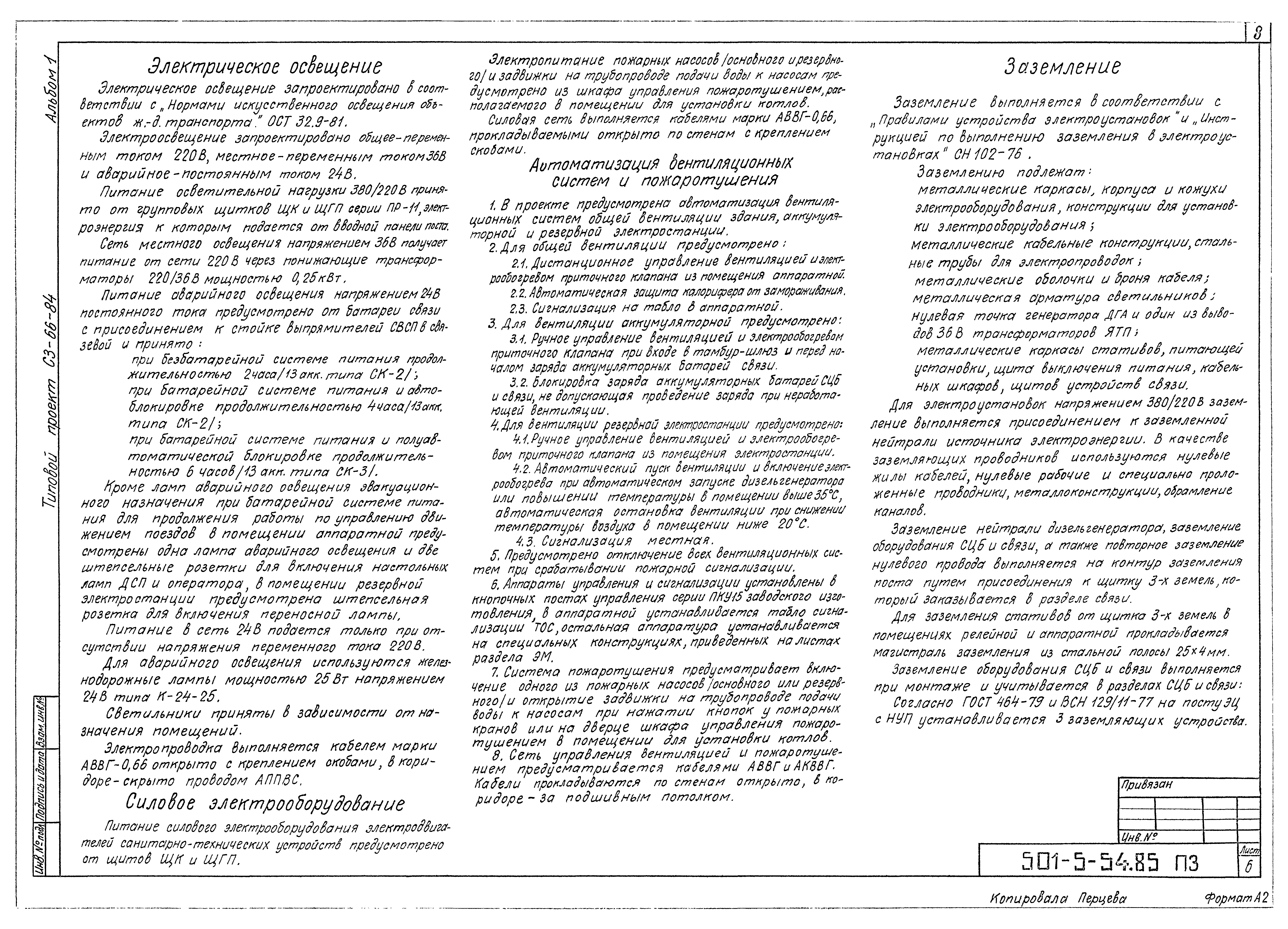 Типовой проект 501-5-54.85