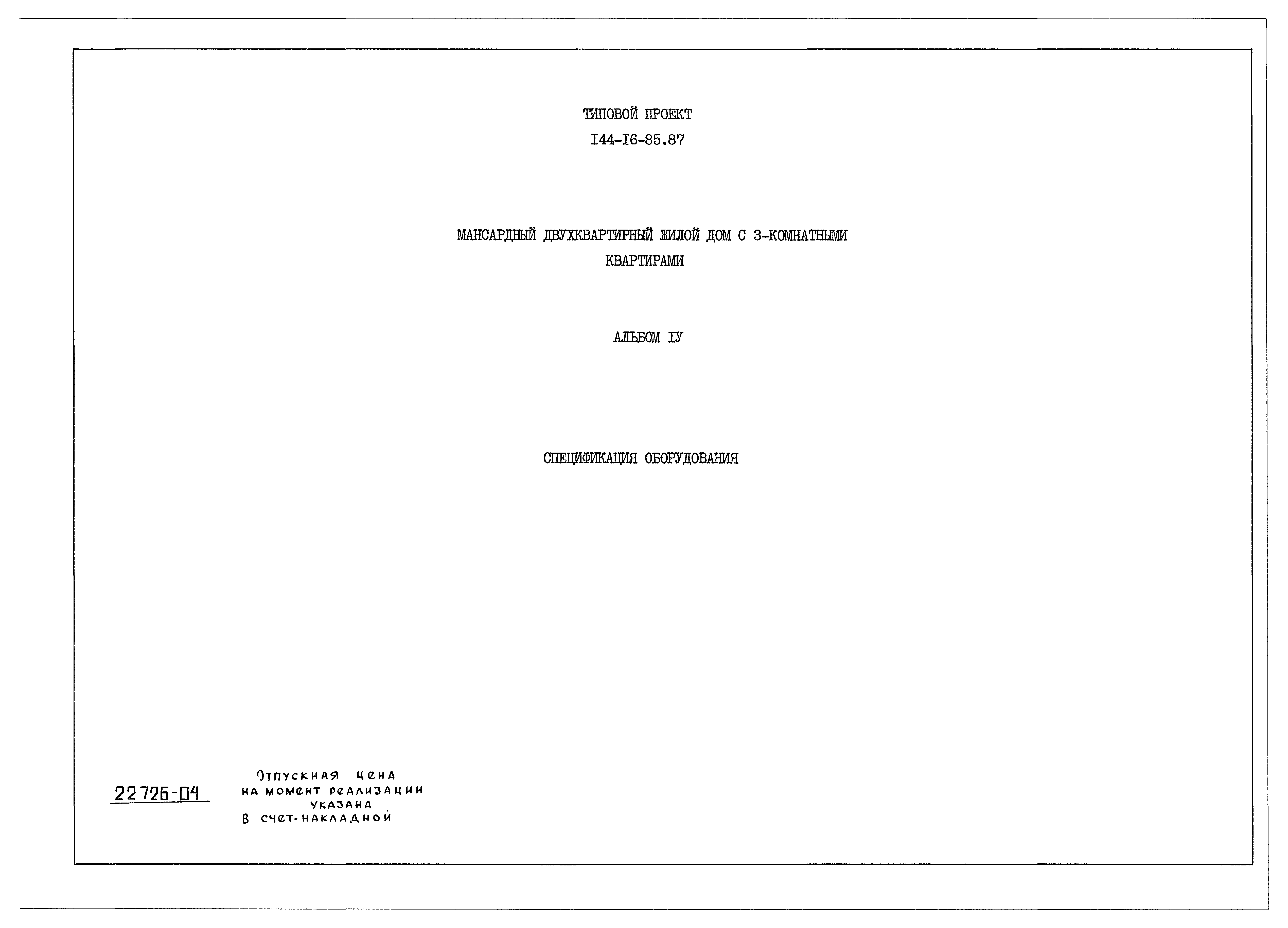 Типовой проект 144-16-85.87