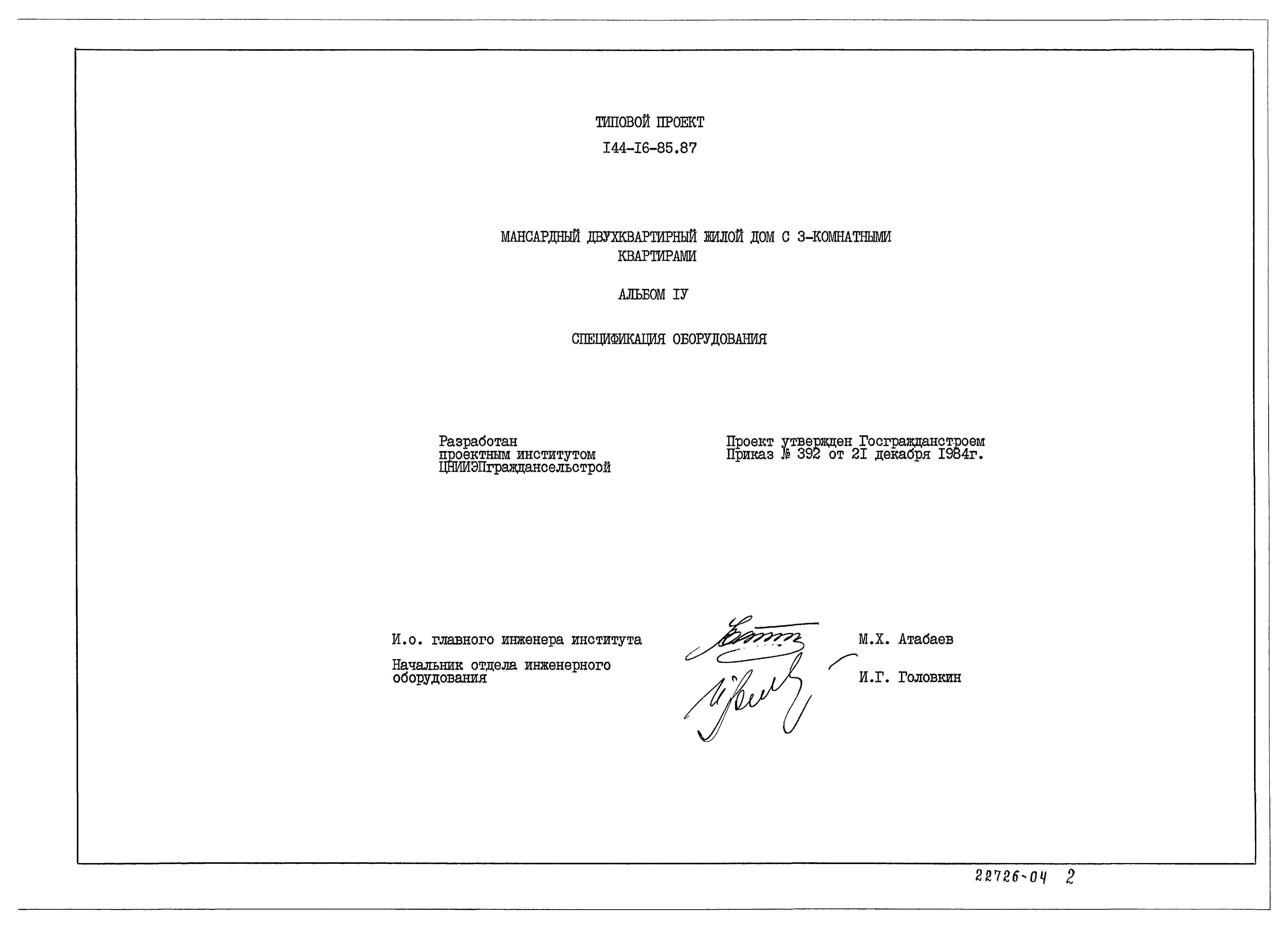 Типовой проект 144-16-85.87