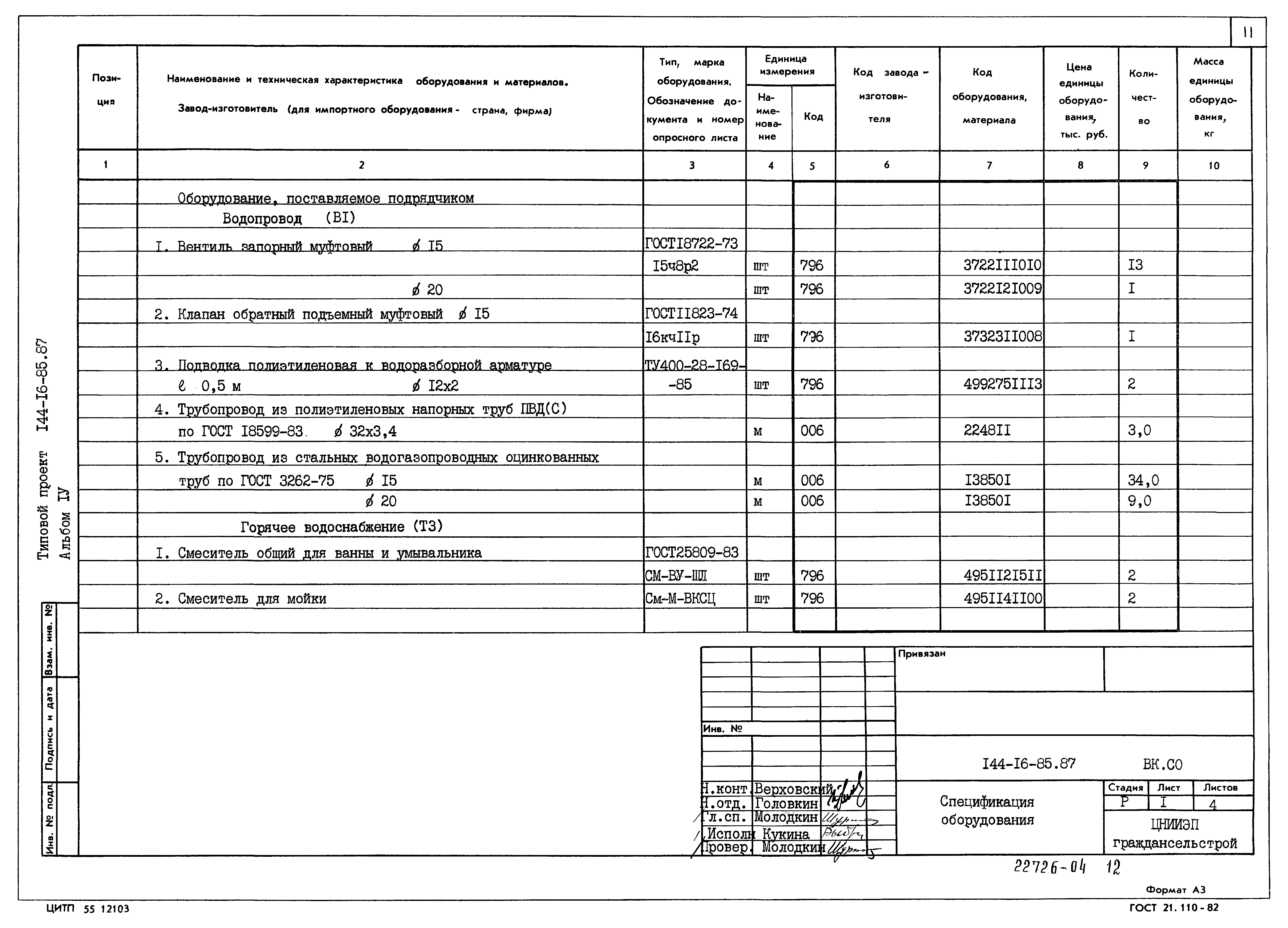Типовой проект 144-16-85.87