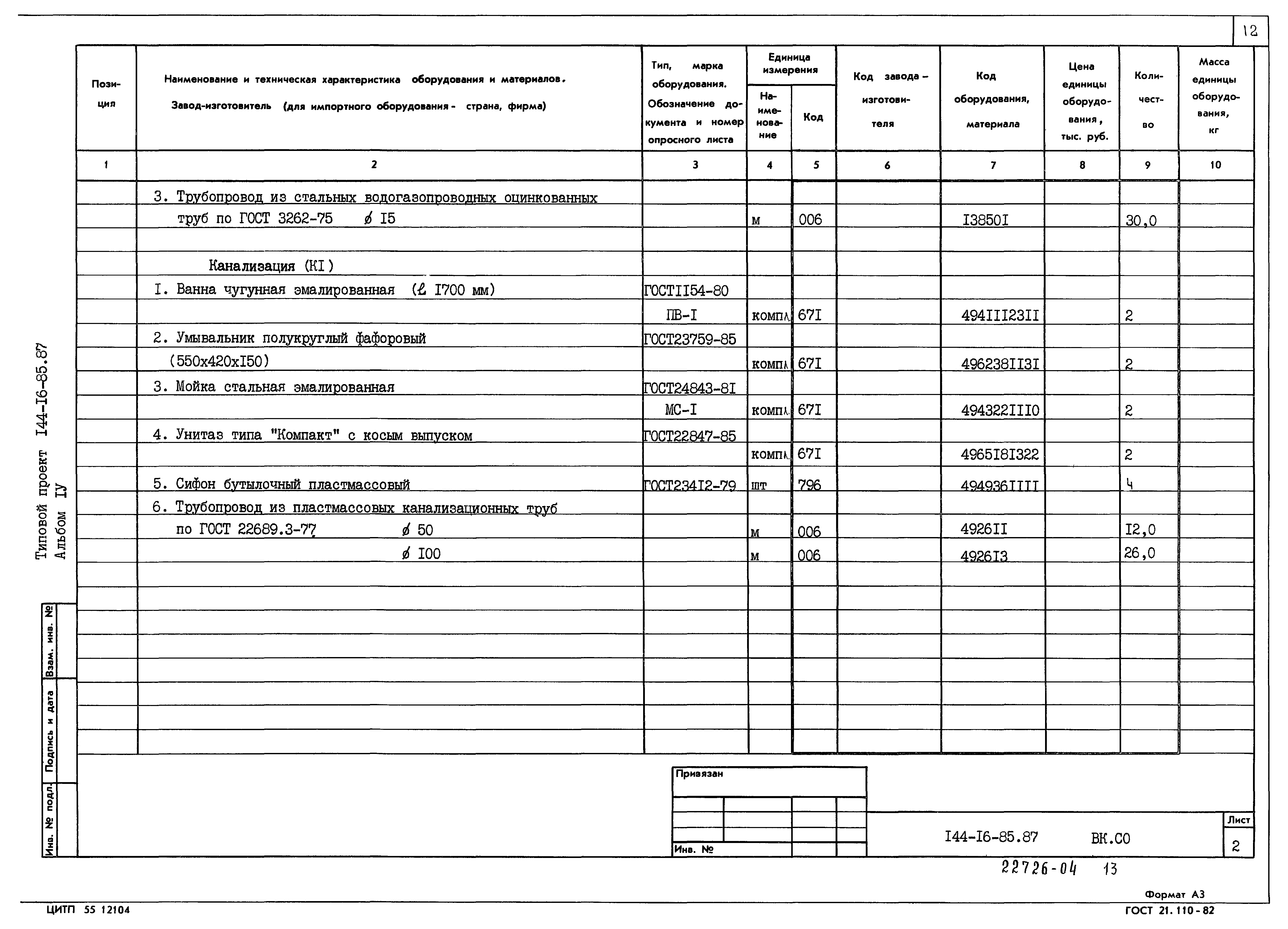 Типовой проект 144-16-85.87
