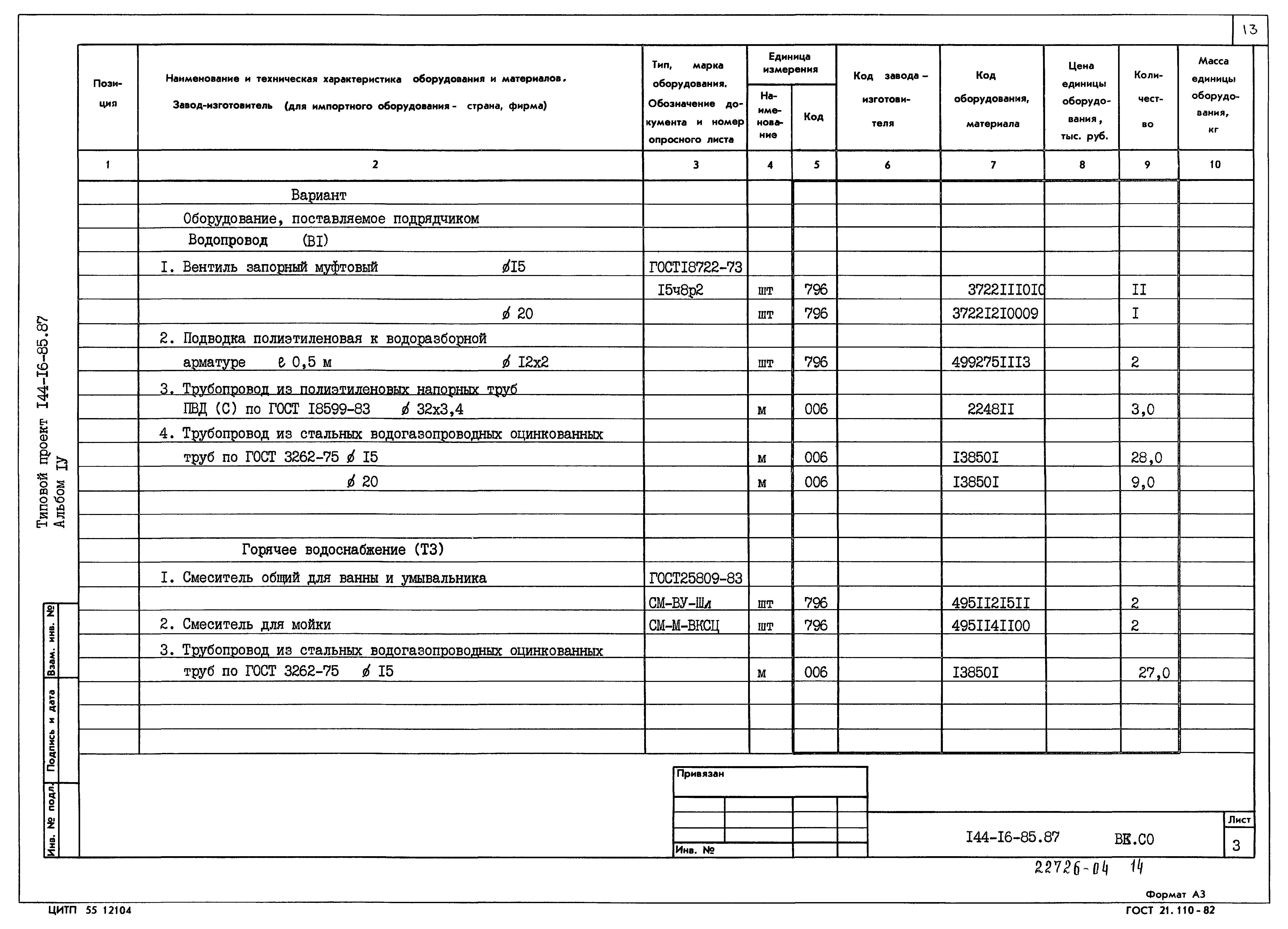 Типовой проект 144-16-85.87