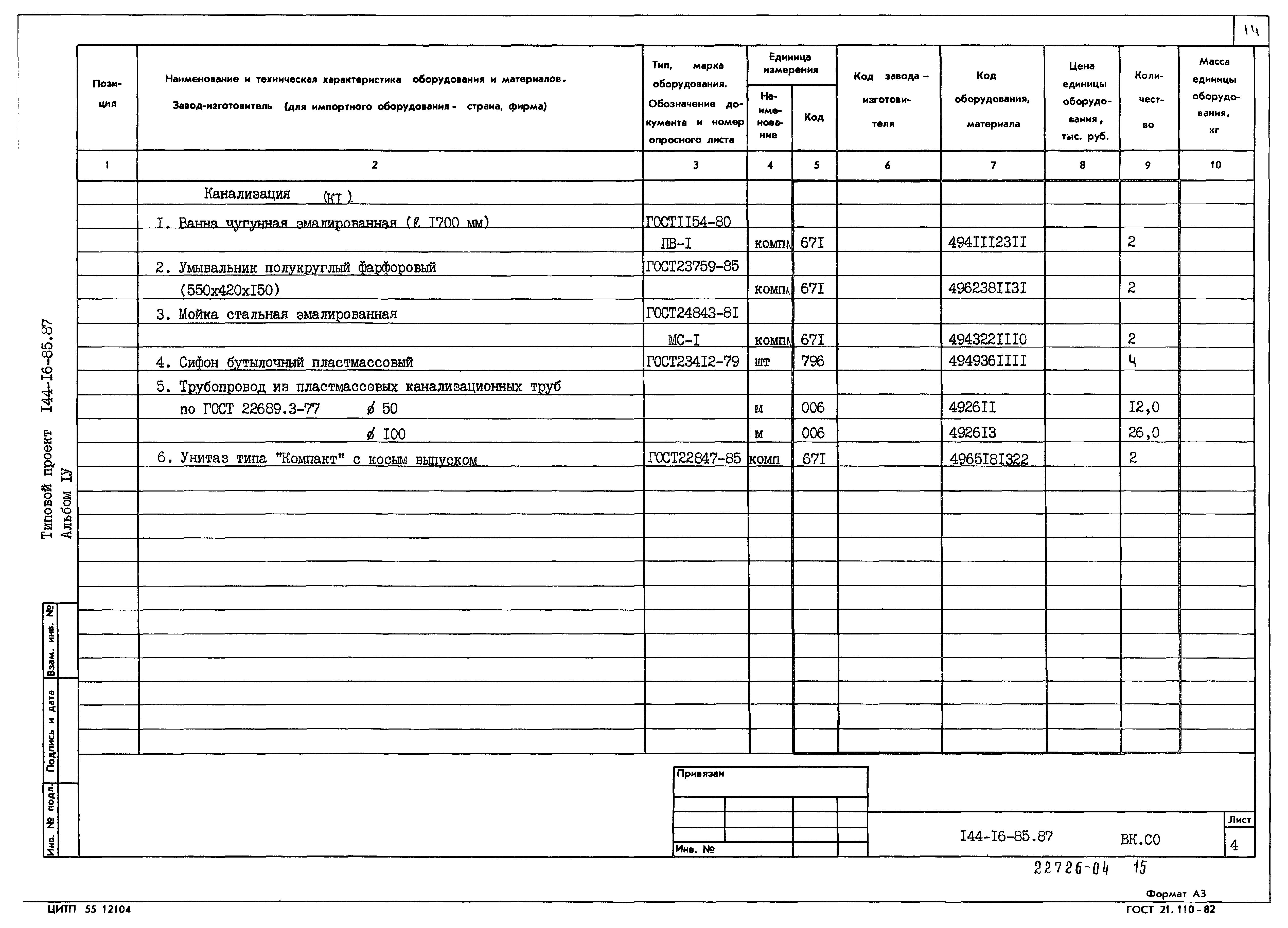 Типовой проект 144-16-85.87