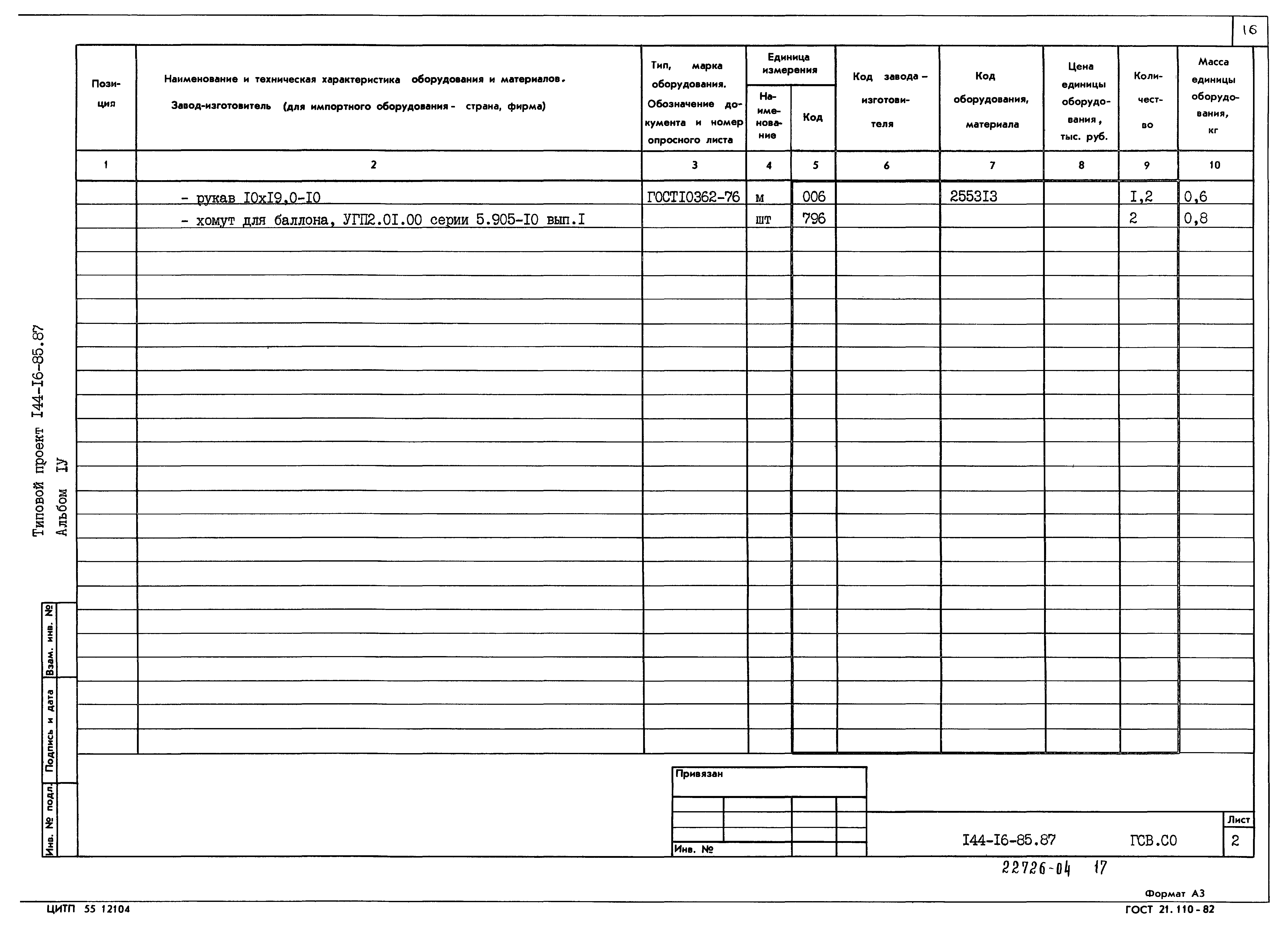 Типовой проект 144-16-85.87