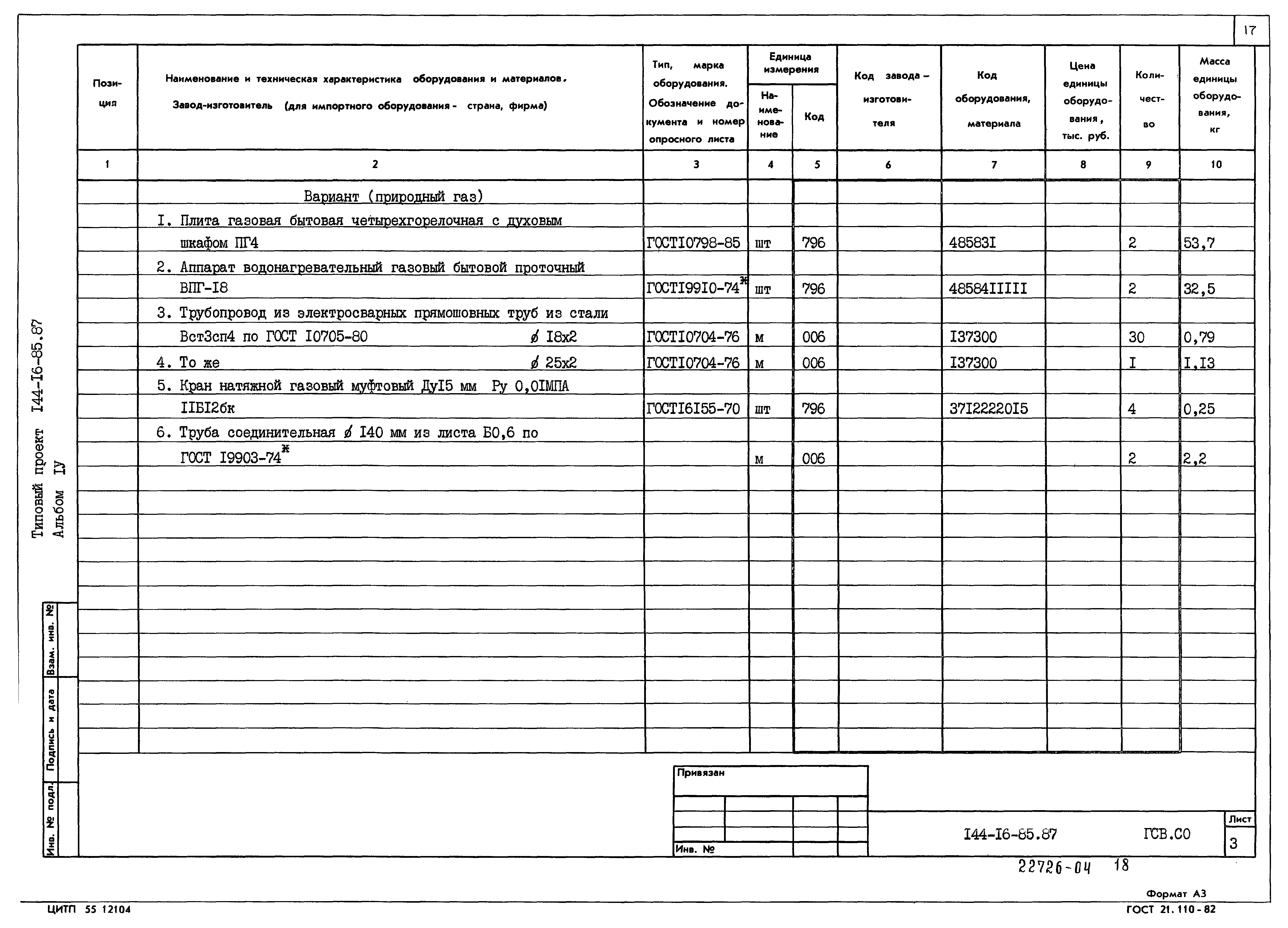 Типовой проект 144-16-85.87