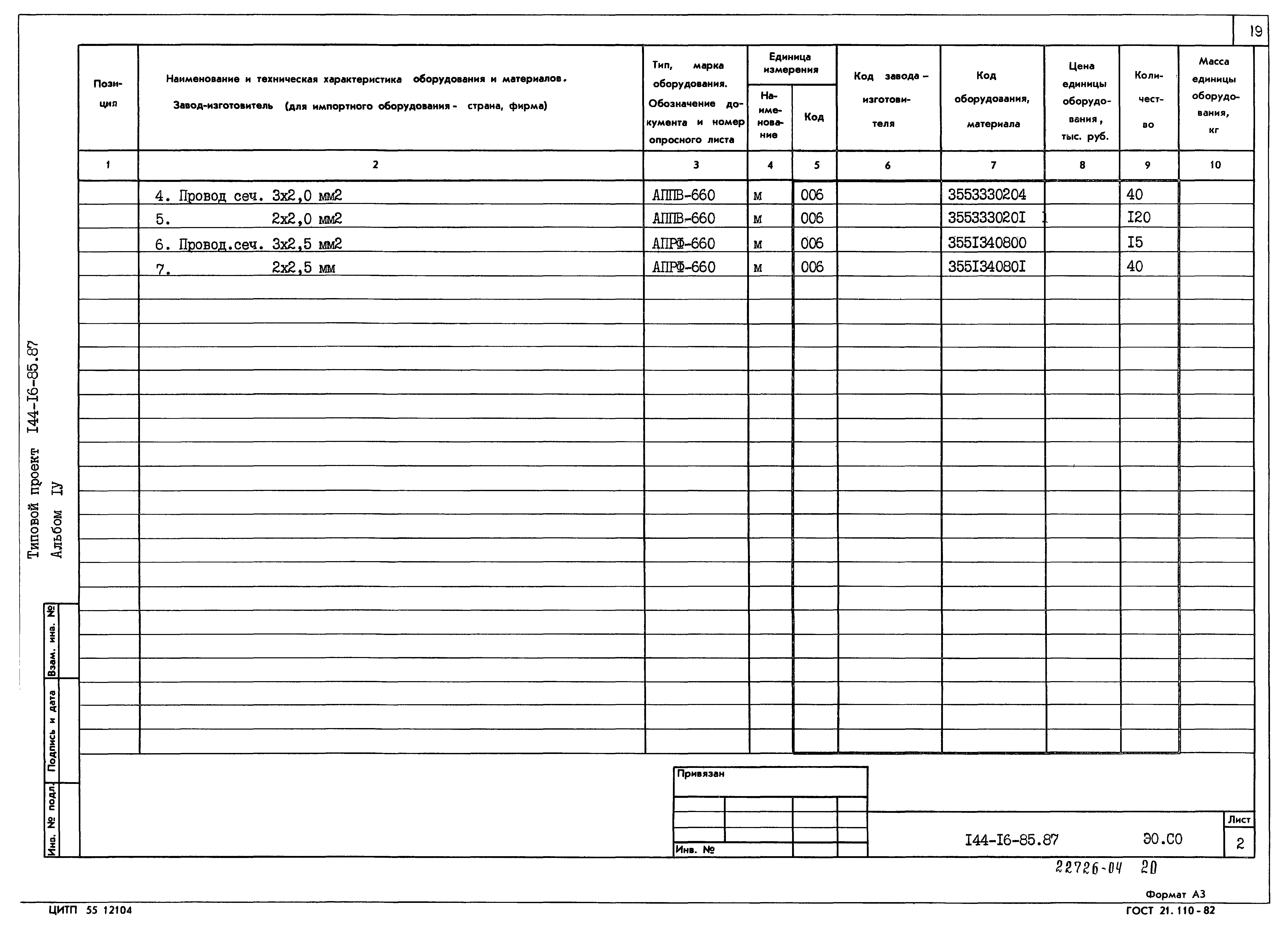 Типовой проект 144-16-85.87