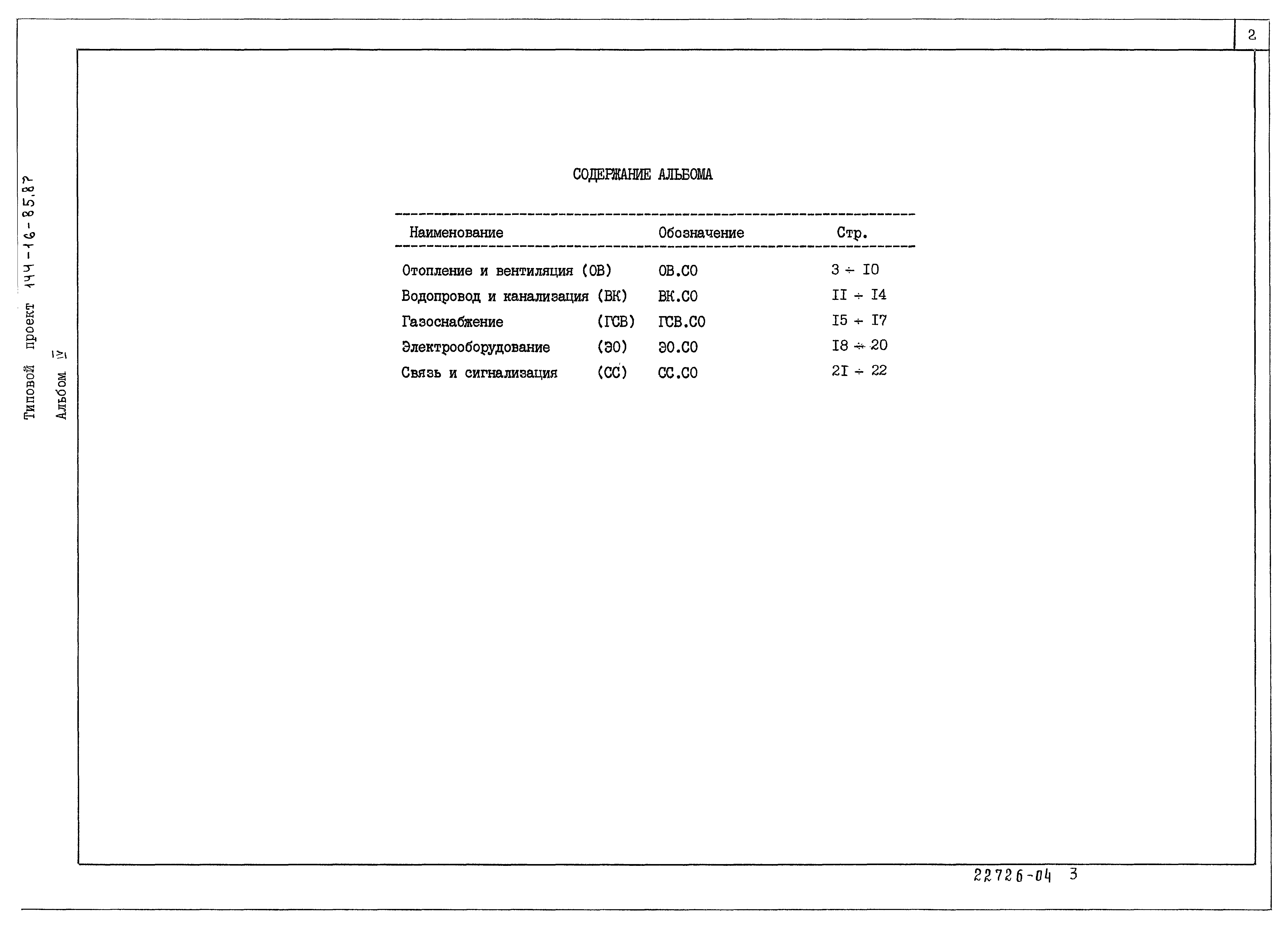 Типовой проект 144-16-85.87