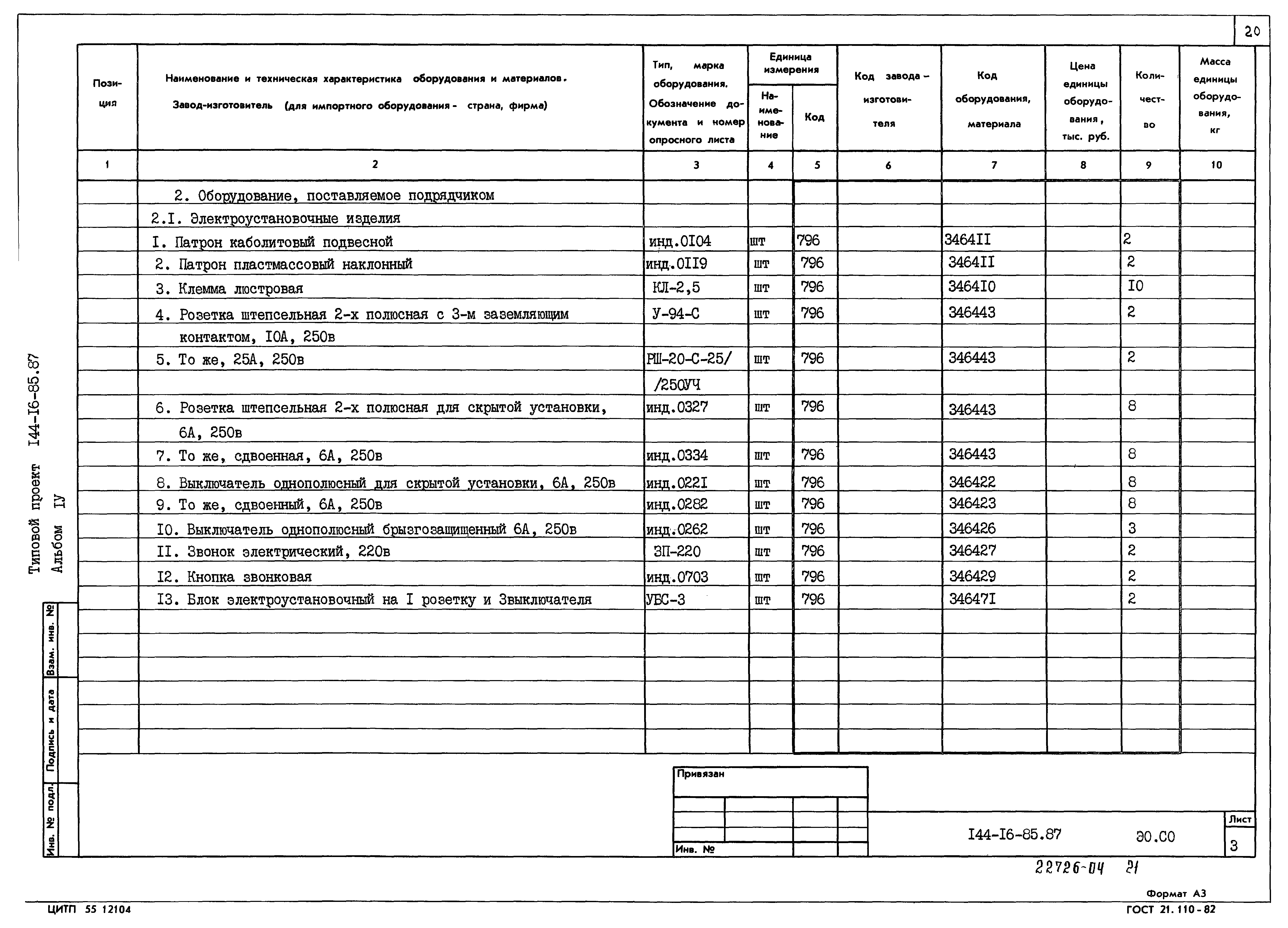 Типовой проект 144-16-85.87