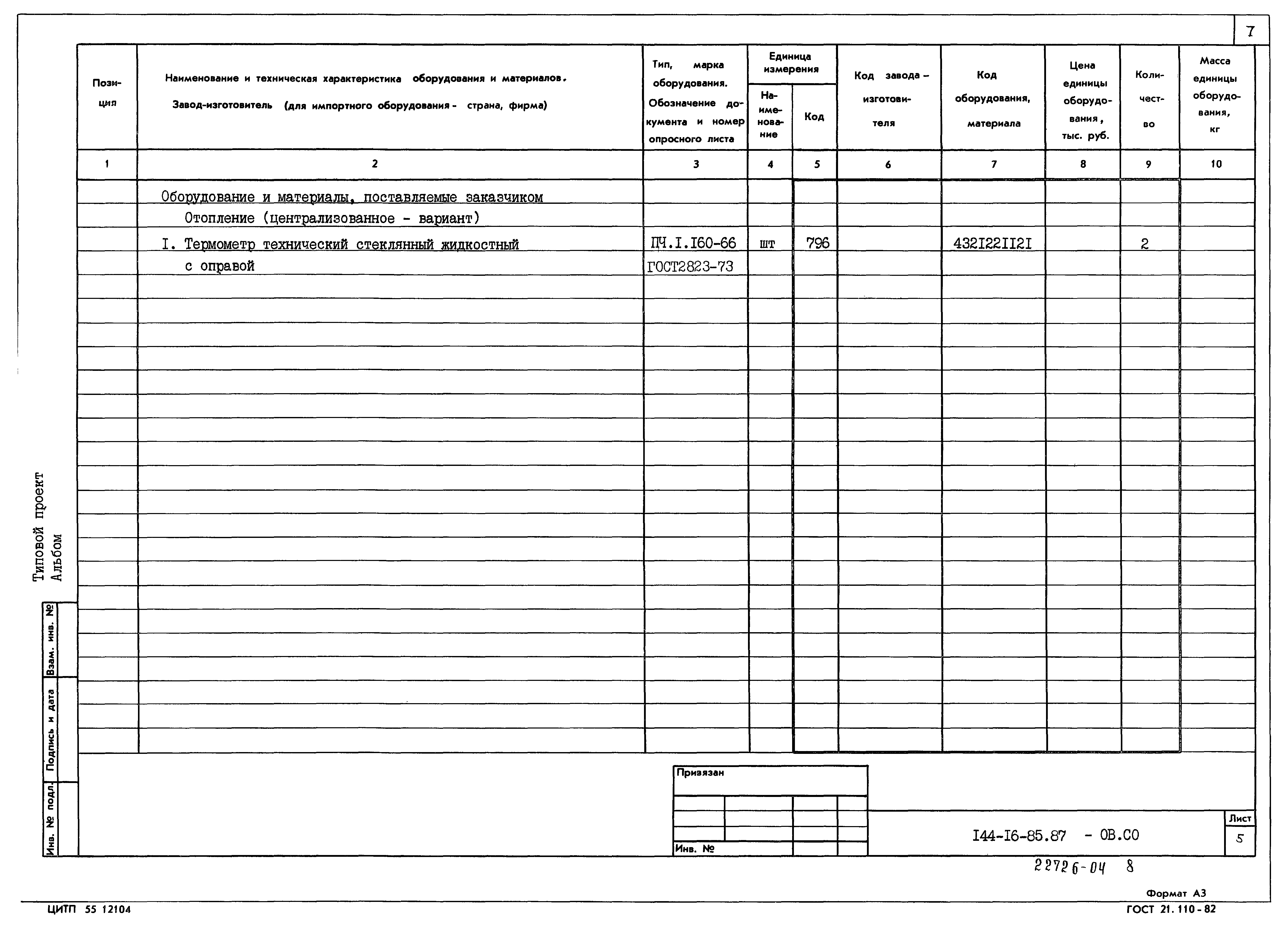 Типовой проект 144-16-85.87