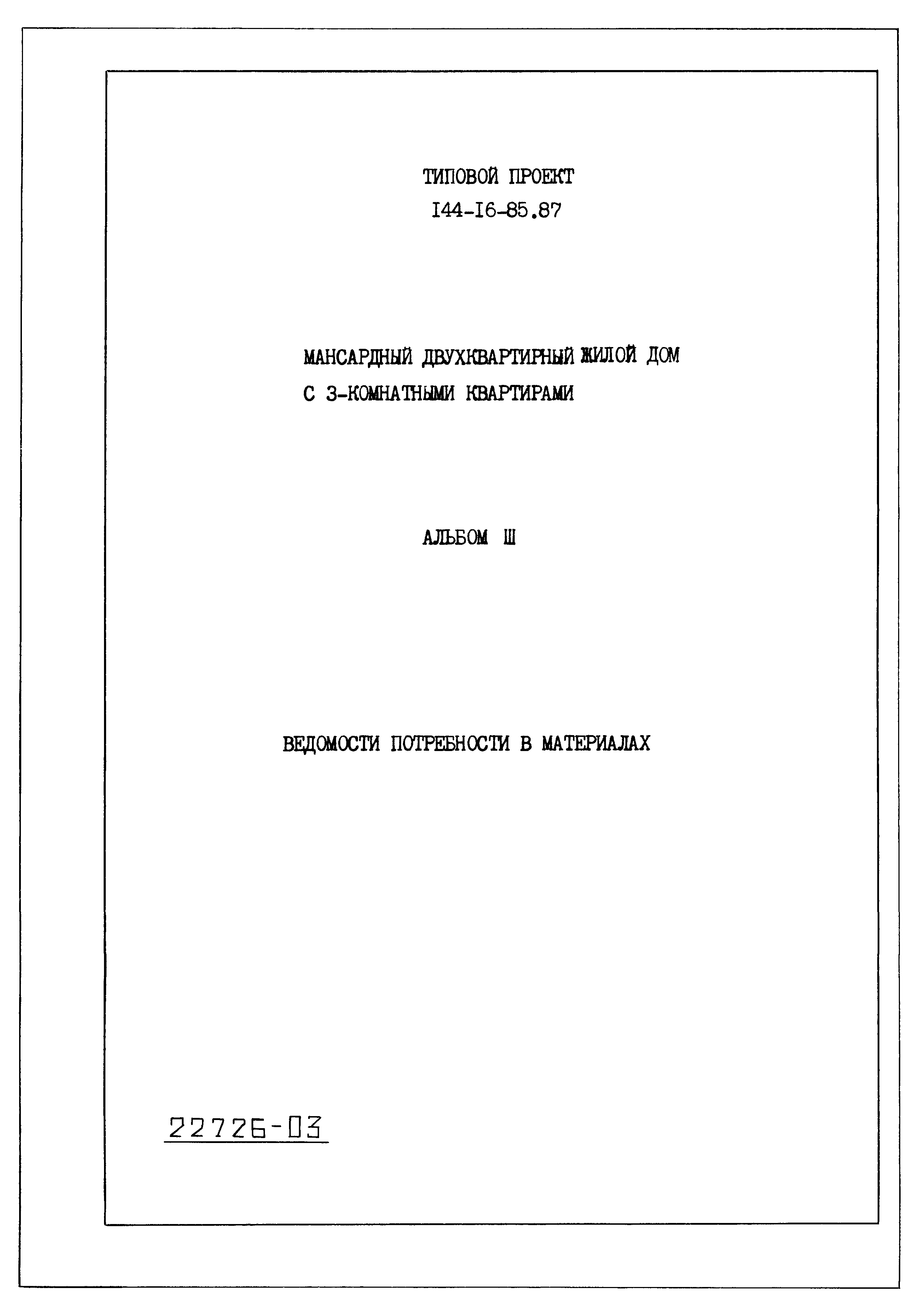 Типовой проект 144-16-85.87
