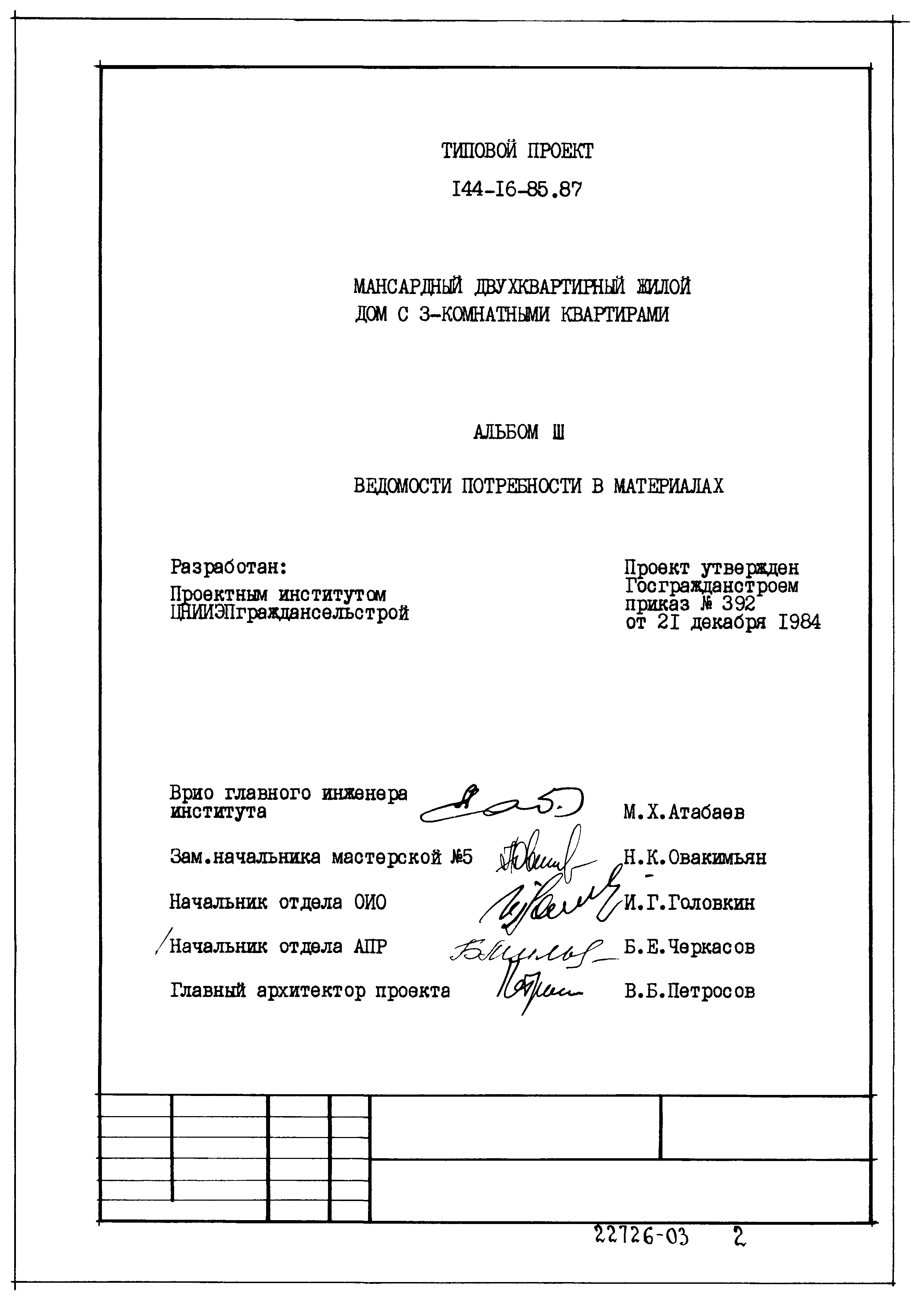 Типовой проект 144-16-85.87