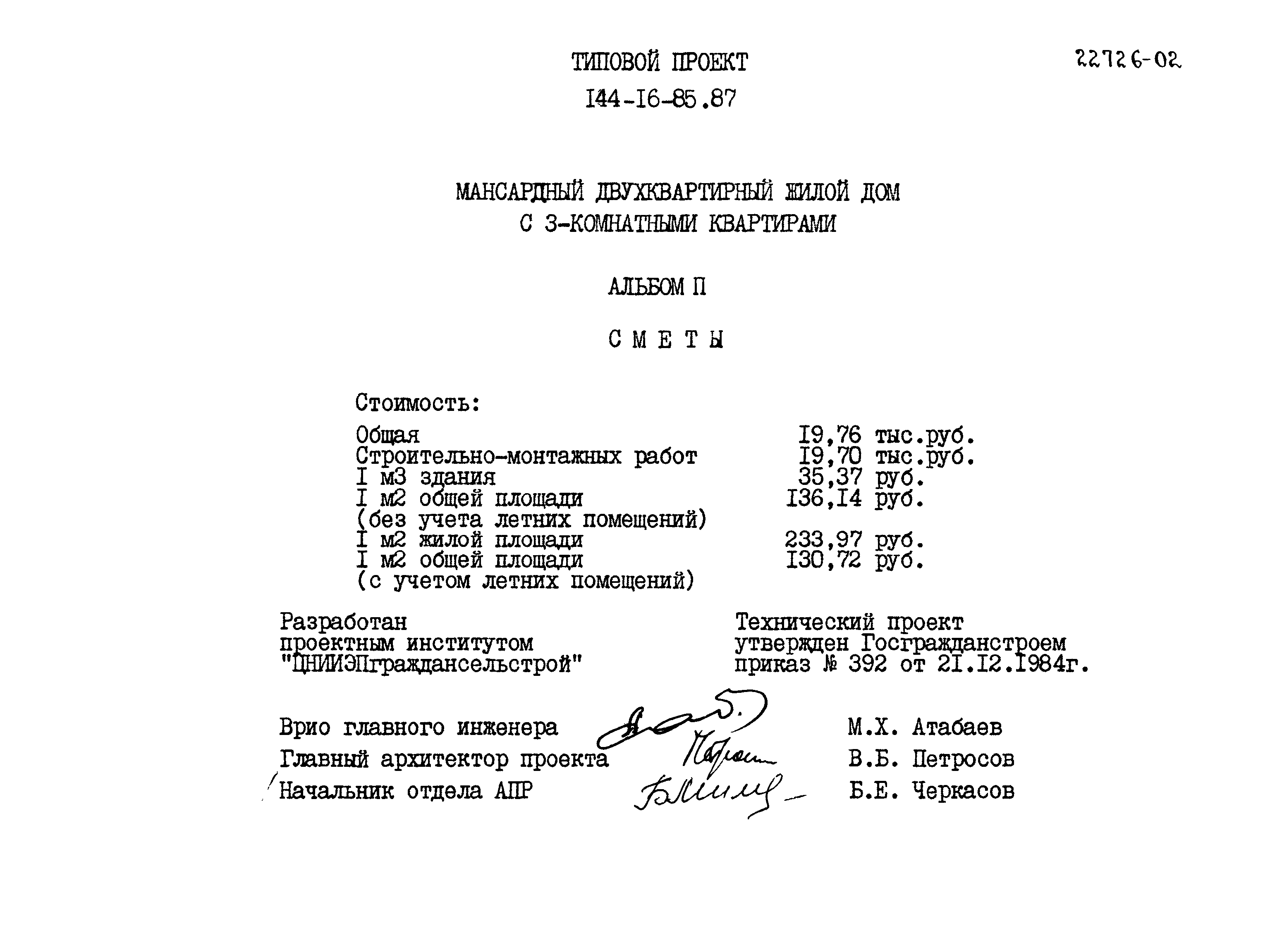 Типовой проект 144-16-85.87