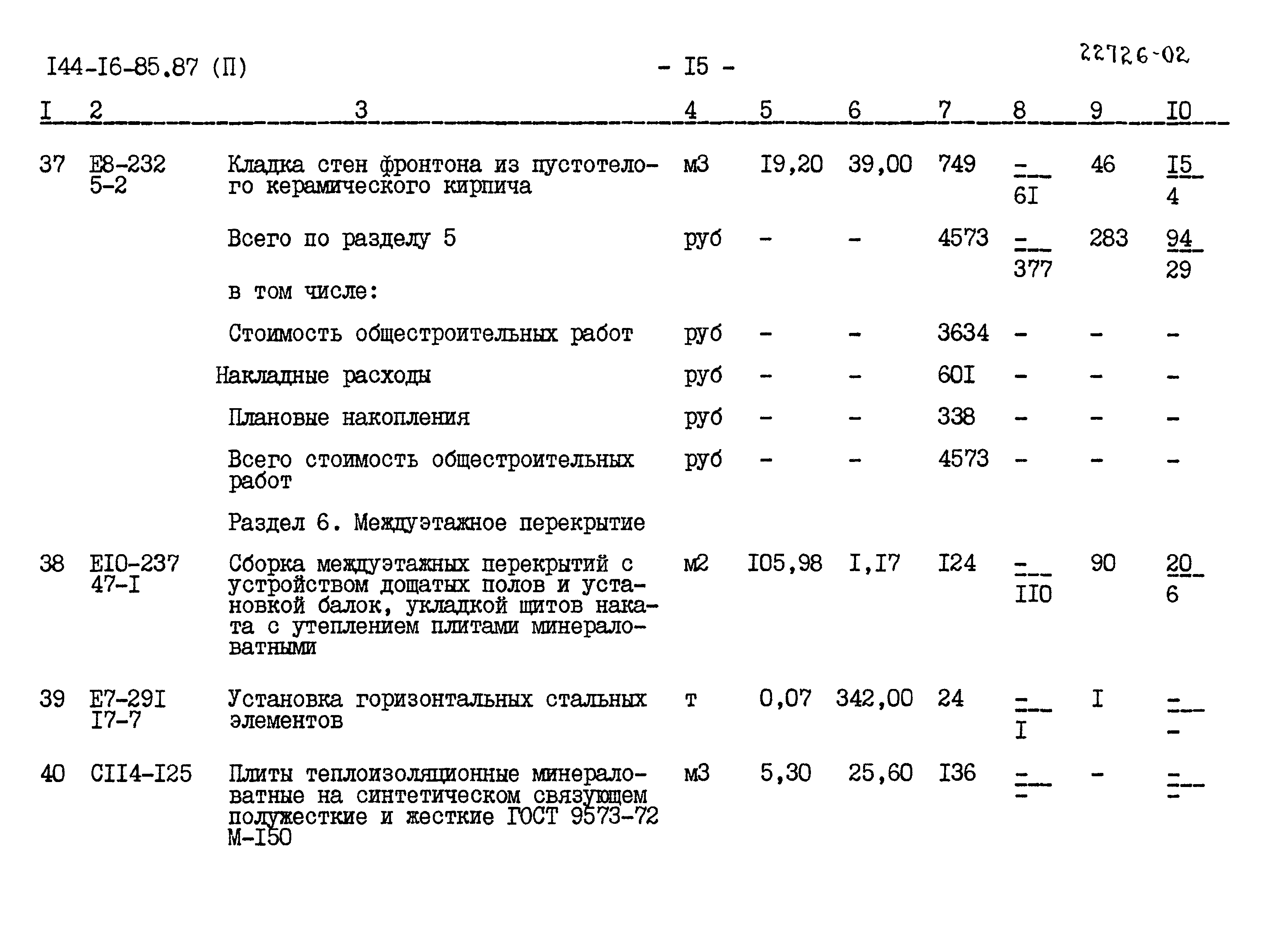 Типовой проект 144-16-85.87
