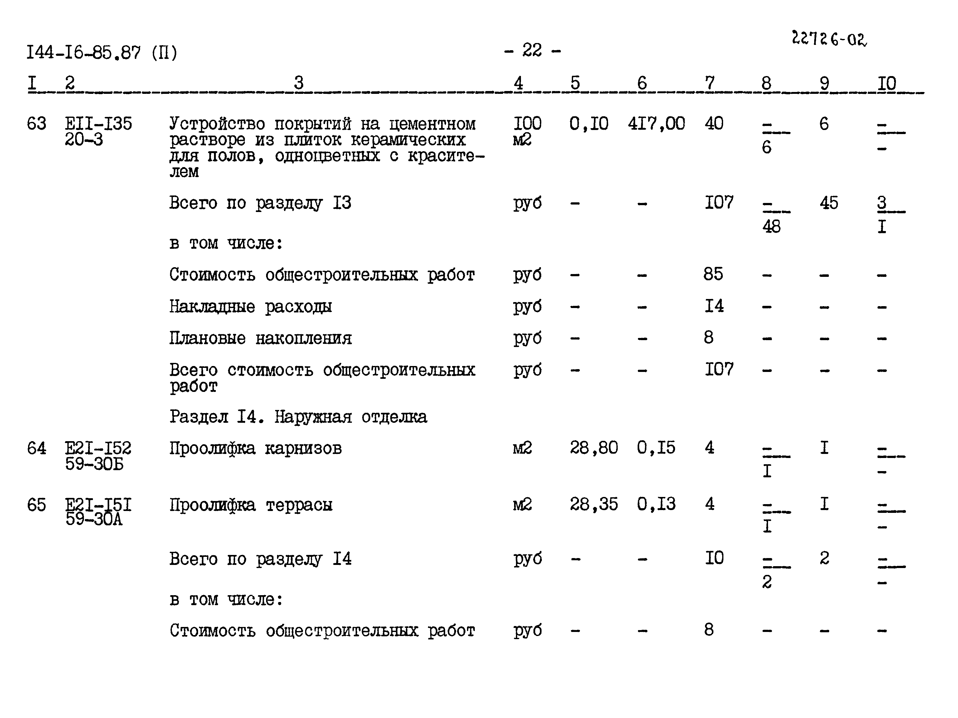 Типовой проект 144-16-85.87