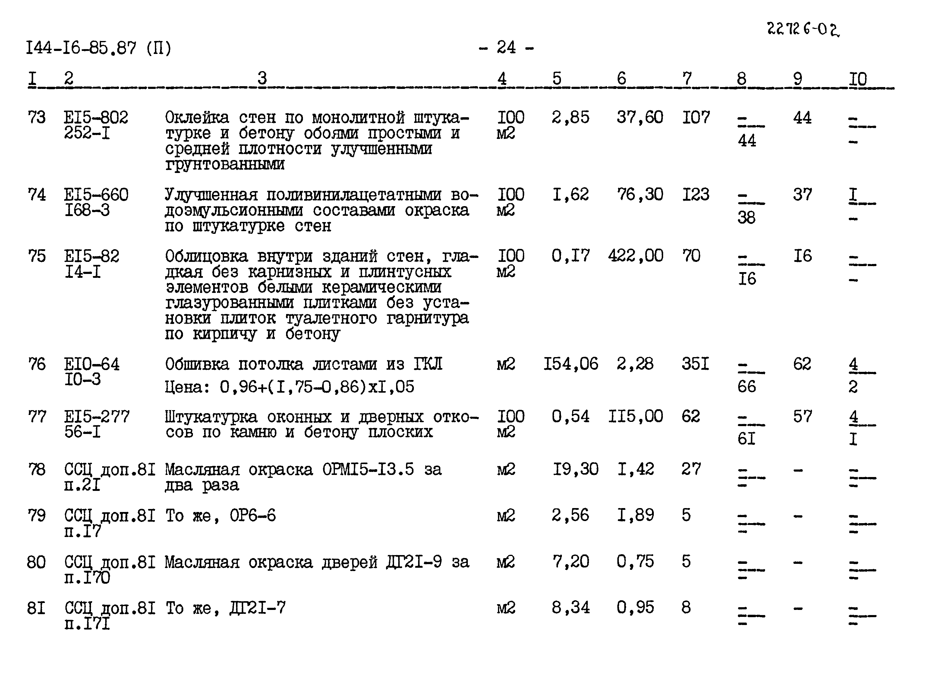 Типовой проект 144-16-85.87