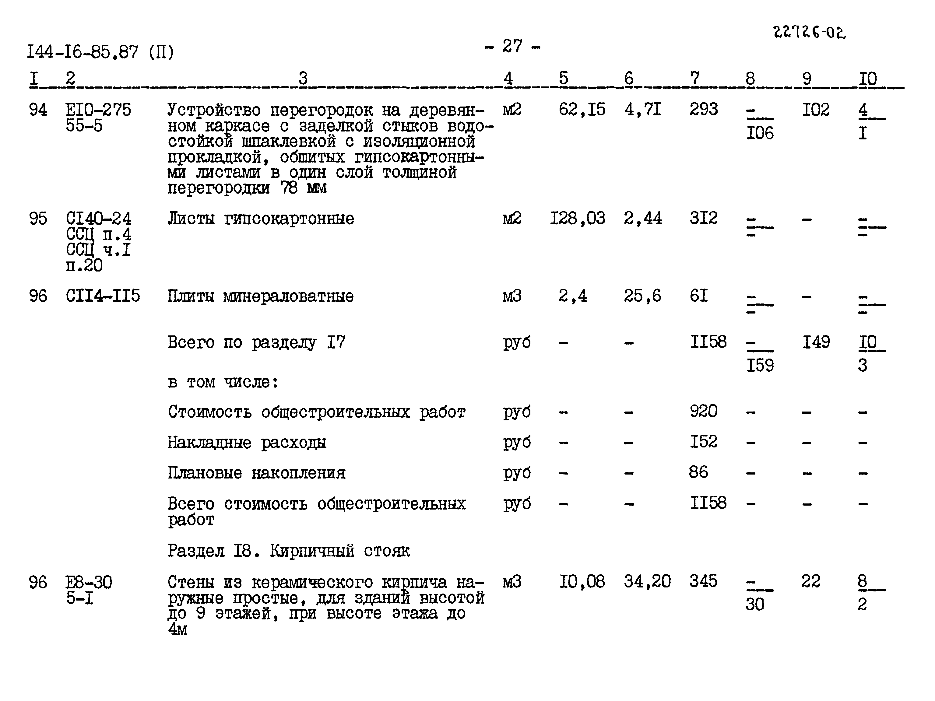 Типовой проект 144-16-85.87