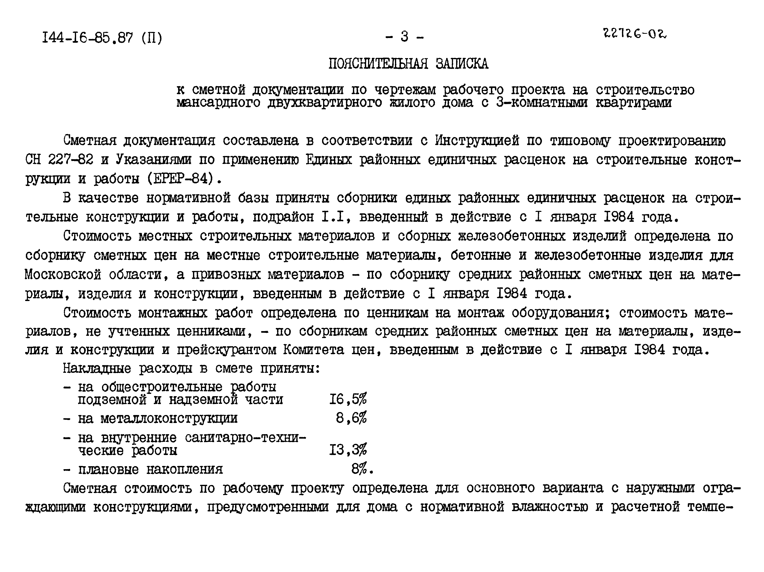 Типовой проект 144-16-85.87