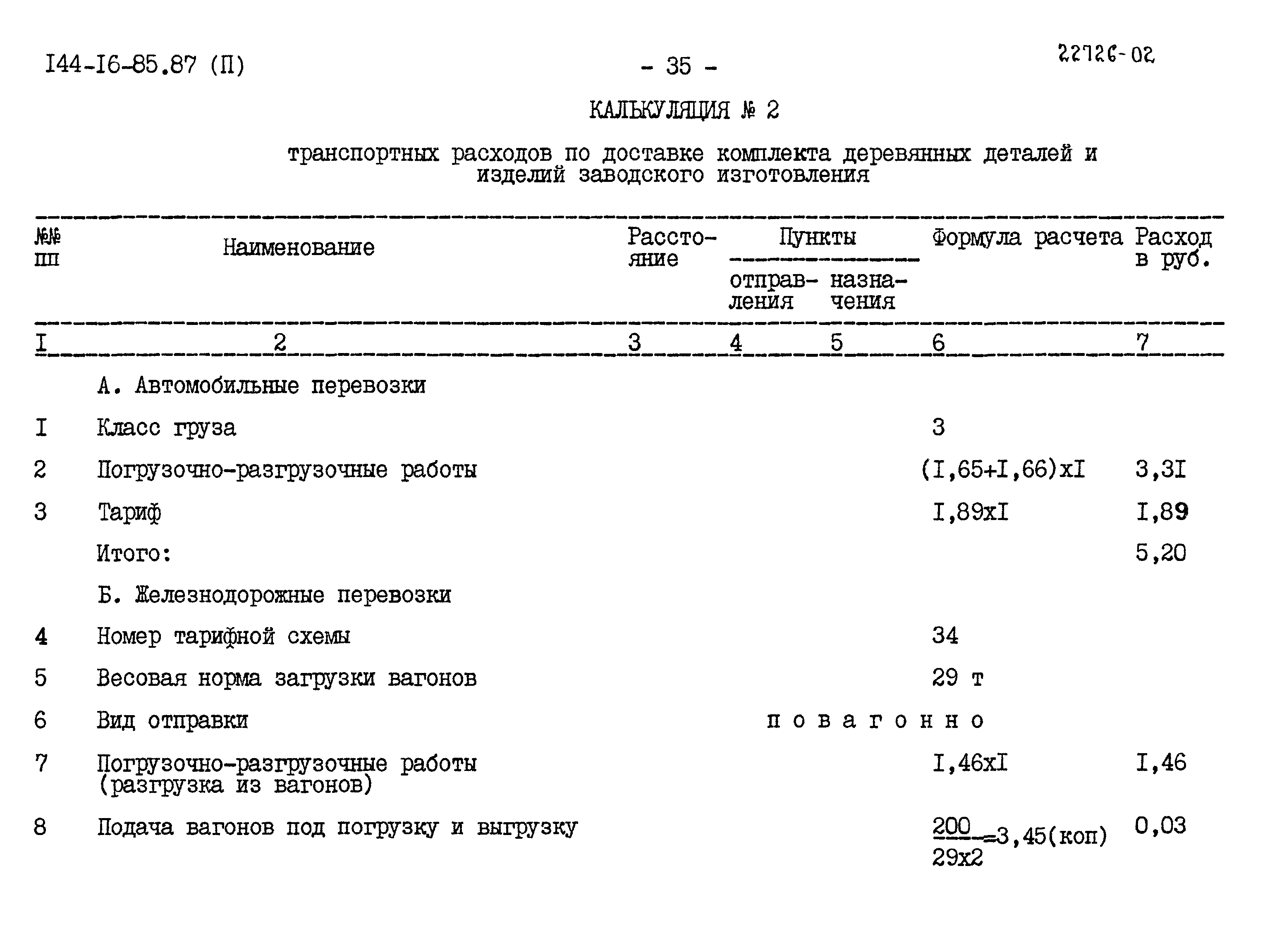 Типовой проект 144-16-85.87