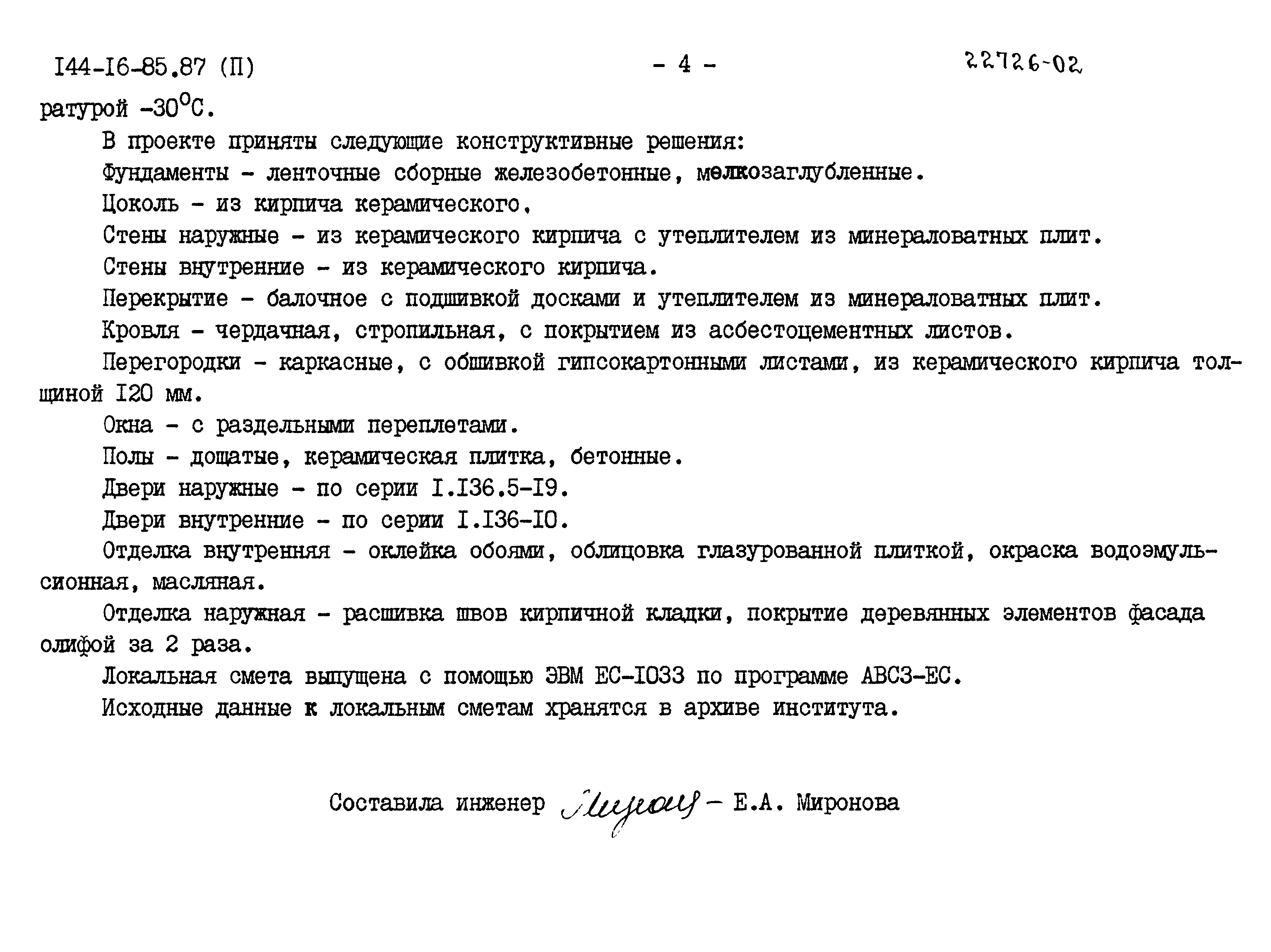 Типовой проект 144-16-85.87